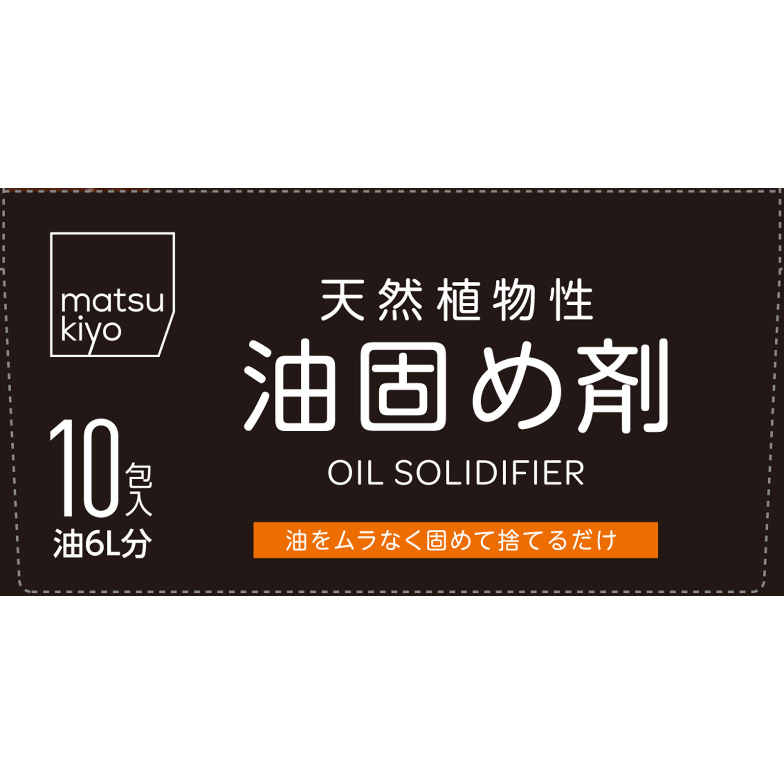 matsukiyo 天然植物性油固め剤 600ｍｌ用 １８ｇｘ１０包