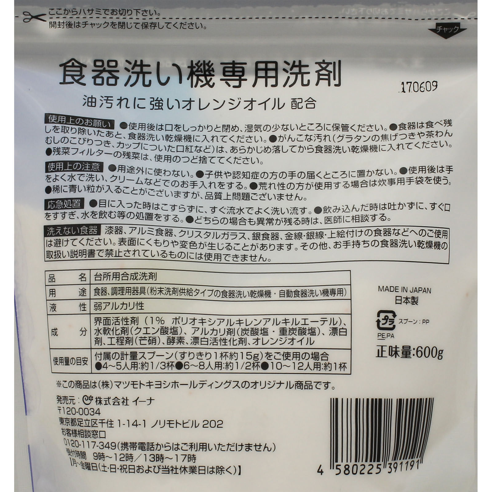 matsukiyo 食器洗い機専用洗剤 ６００ｇ