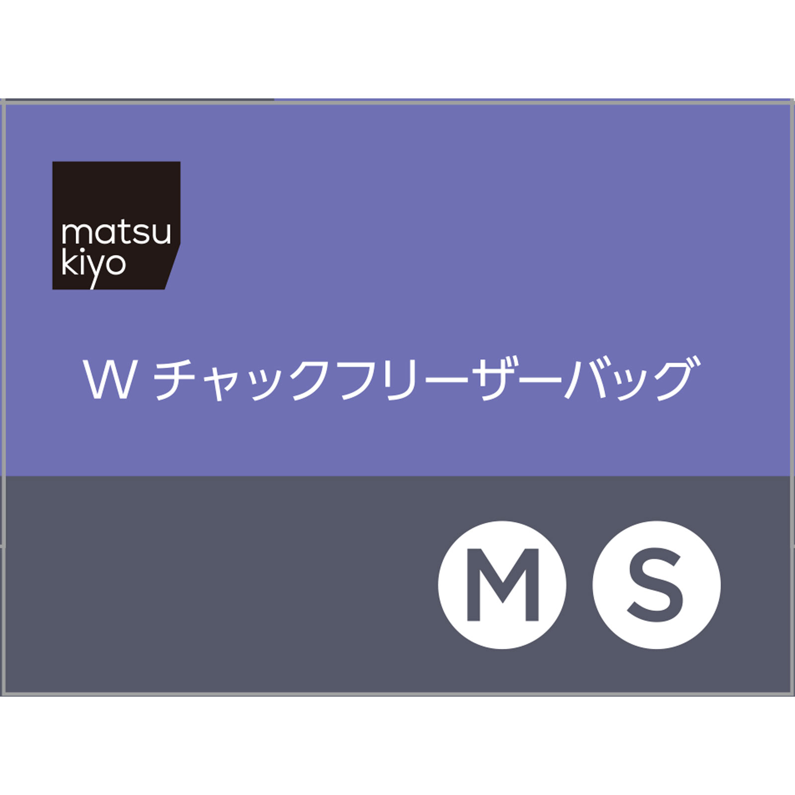 matsukiyo Ｗチャック フリーザーバッグ 中・小アソート 中２５枚　小２５枚