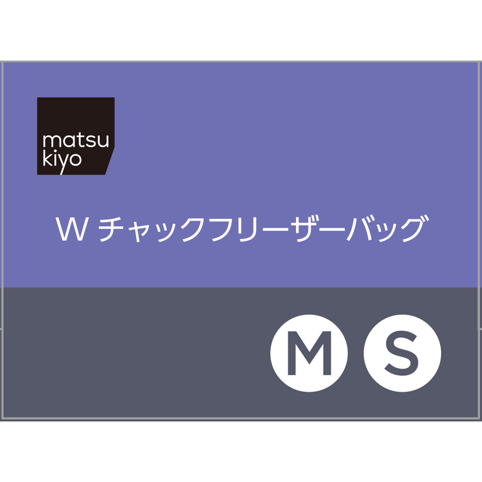 matsukiyo Ｗチャック フリーザーバッグ 中・小アソート 中２５枚　小２５枚