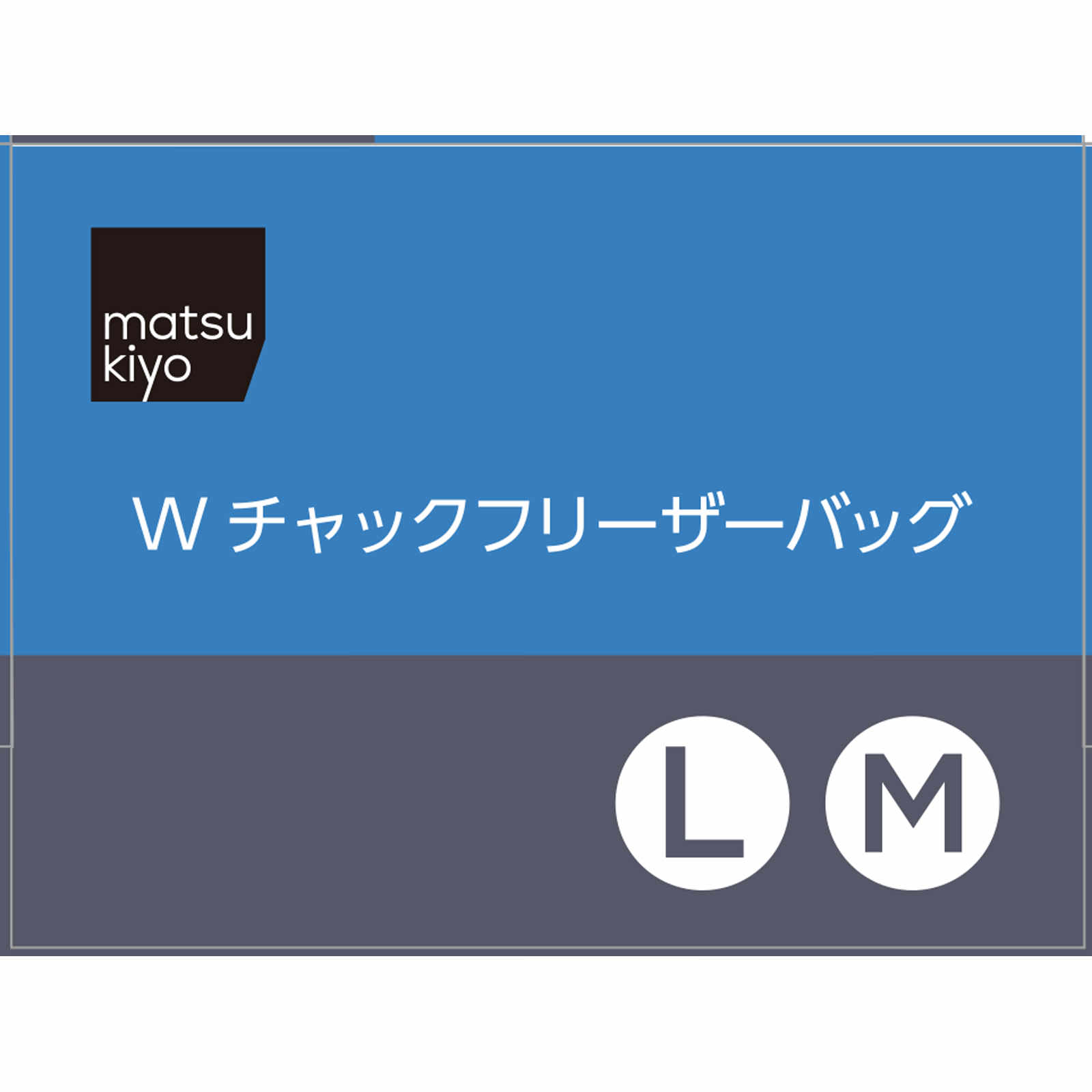 matsukiyo Ｗチャック フリーザーバッグ 大・中アソート 大１５枚　中１５枚