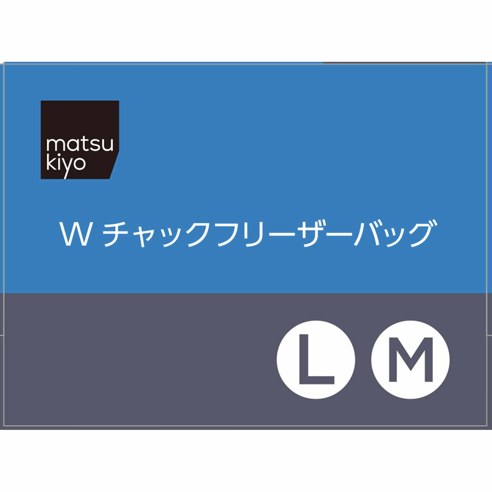 matsukiyo Ｗチャック フリーザーバッグ 大・中アソート 大１５枚　中１５枚