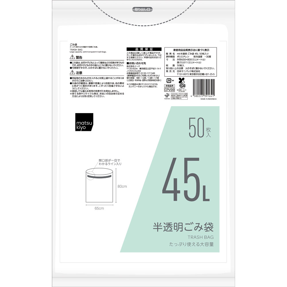 matsukiyo 半透明 ごみ袋 ４５Ｌ ５０枚入り