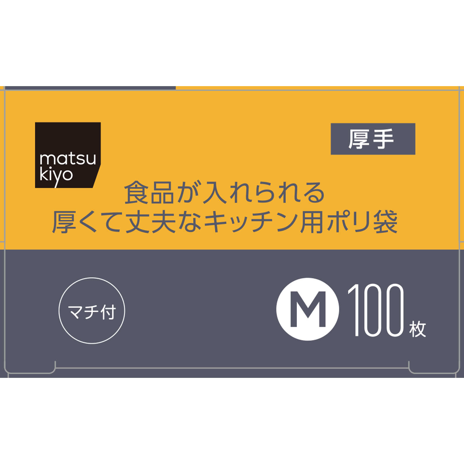 matsukiyo　食品が入れられる厚くて丈夫なキッチン用ポリ袋　Ｍ Ｍ１００枚