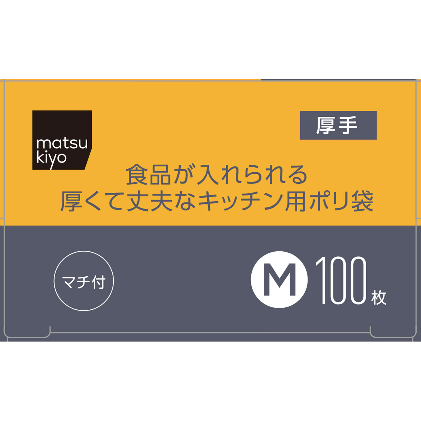 matsukiyo　食品が入れられる厚くて丈夫なキッチン用ポリ袋　Ｍ Ｍ１００枚
