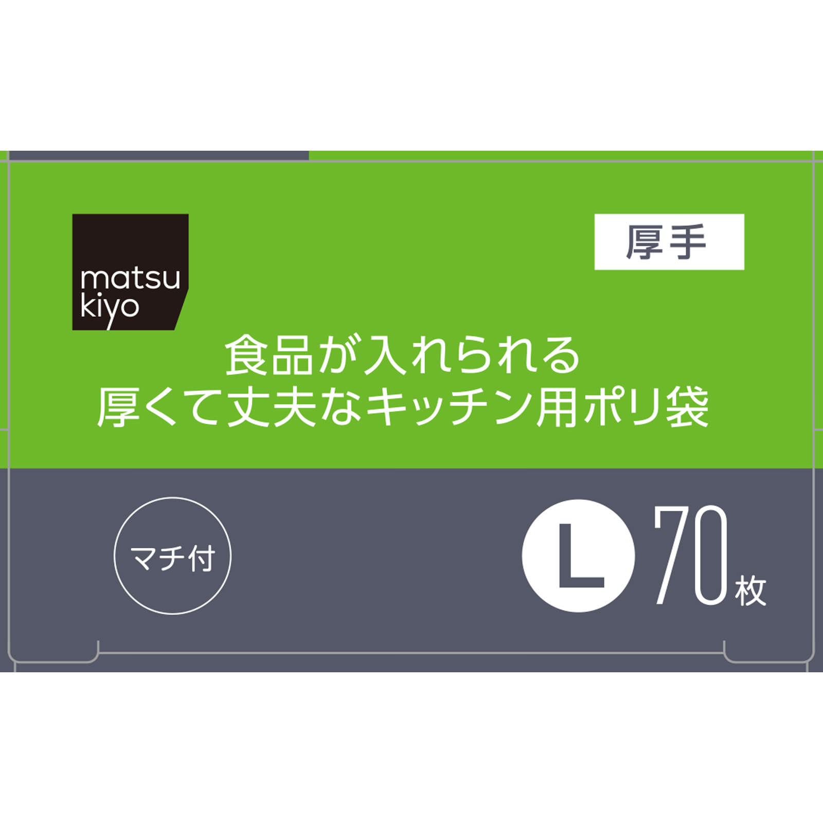 matsukiyo　食品が入れられる厚くて丈夫なキッチン用ポリ袋L Ｌ７０枚