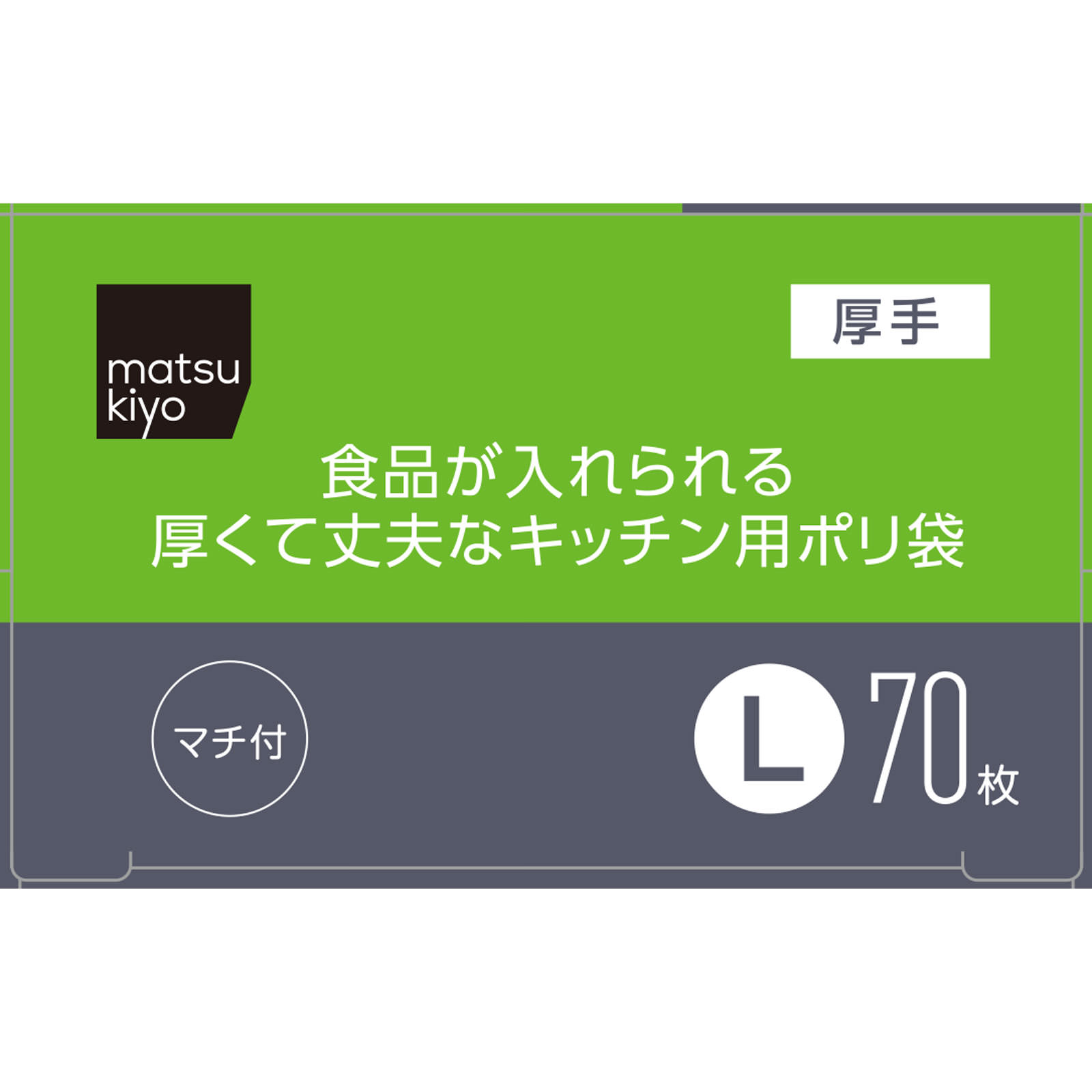 matsukiyo　食品が入れられる厚くて丈夫なキッチン用ポリ袋L Ｌ７０枚