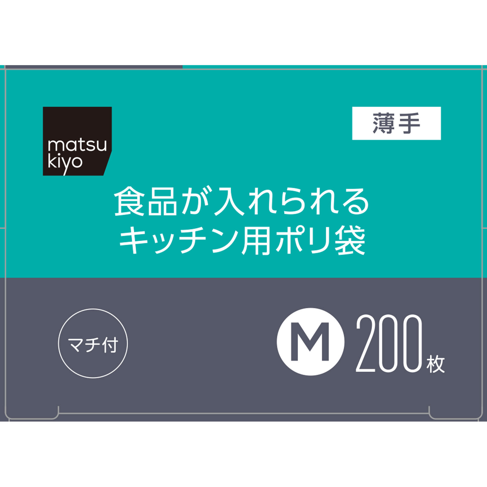 matsukiyo　食品が入れられるキッチン用ポリ袋Ｍ Ｍ２００枚
