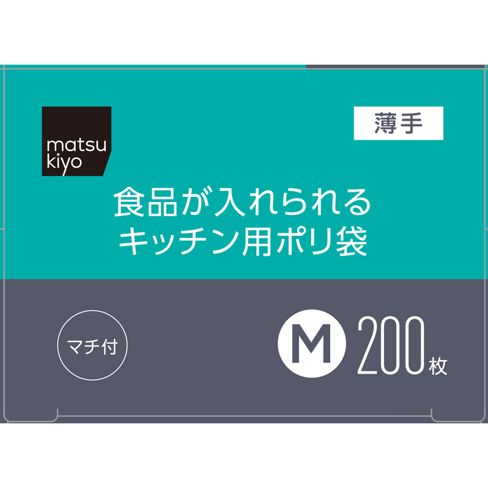 matsukiyo　食品が入れられるキッチン用ポリ袋Ｍ Ｍ２００枚