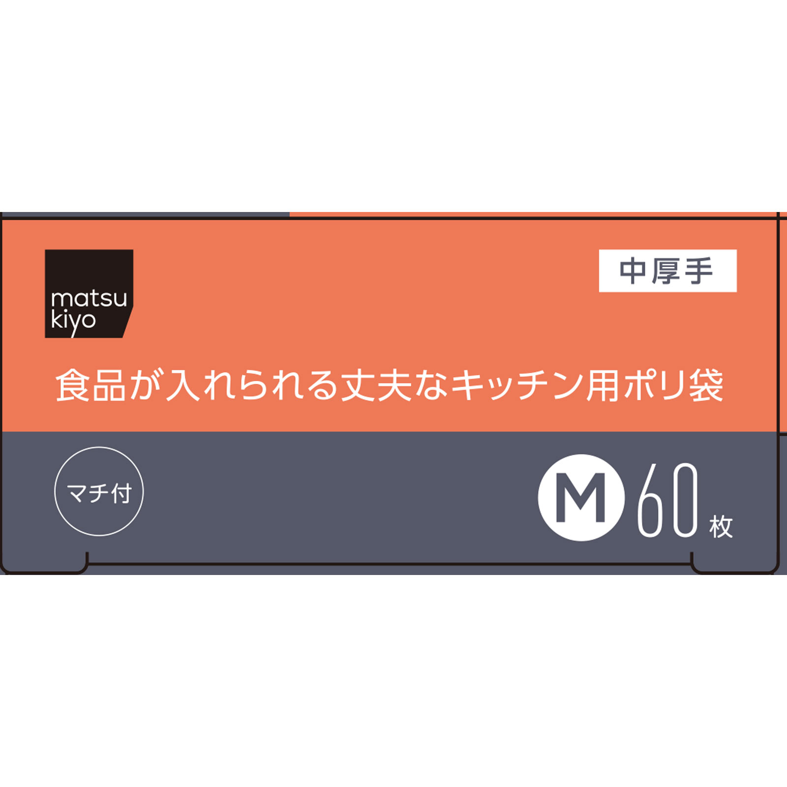 matsukiyo　食品が入れられる丈夫なキッチン用ポリ袋Ｍ Ｍ６０枚