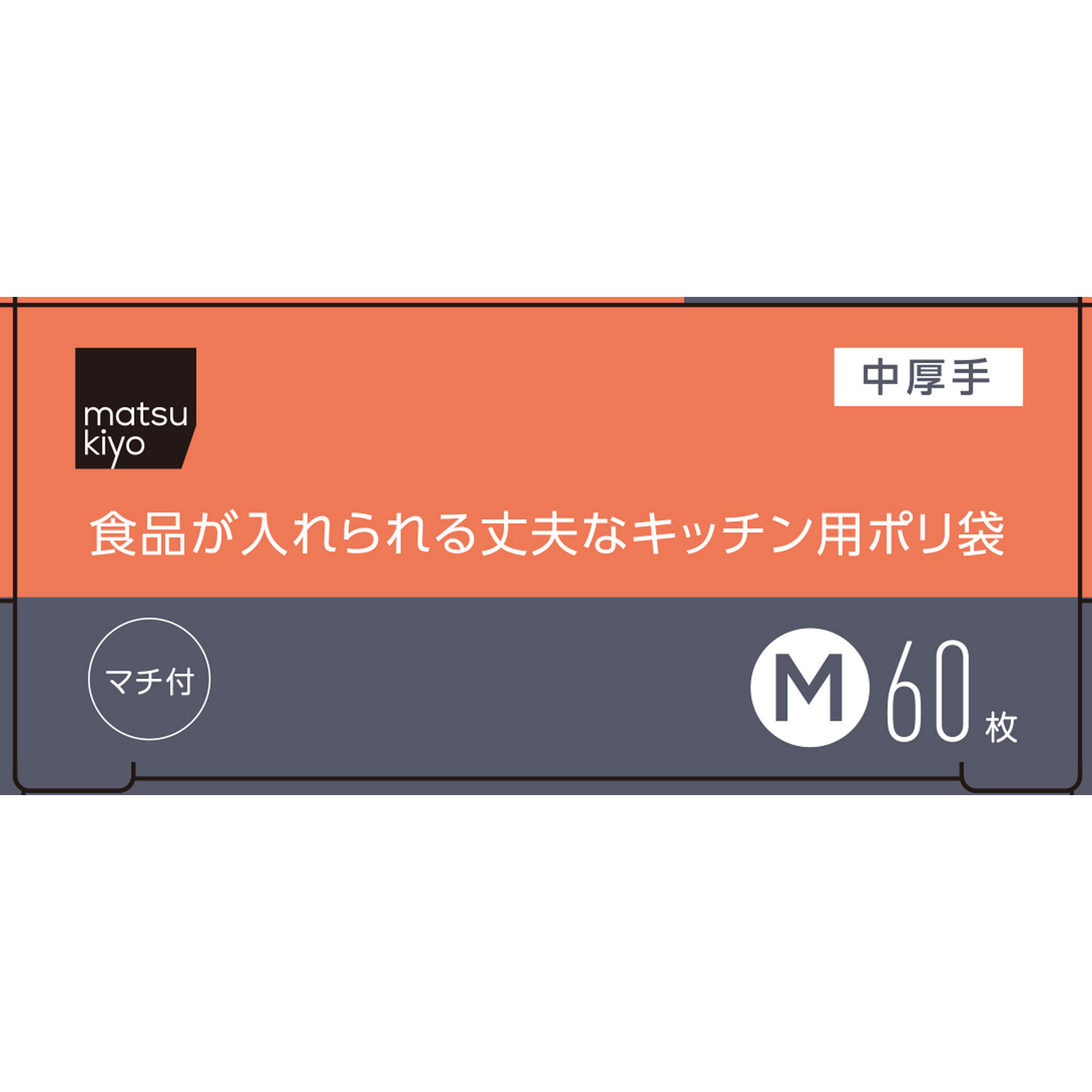 matsukiyo　食品が入れられる丈夫なキッチン用ポリ袋Ｍ Ｍ６０枚
