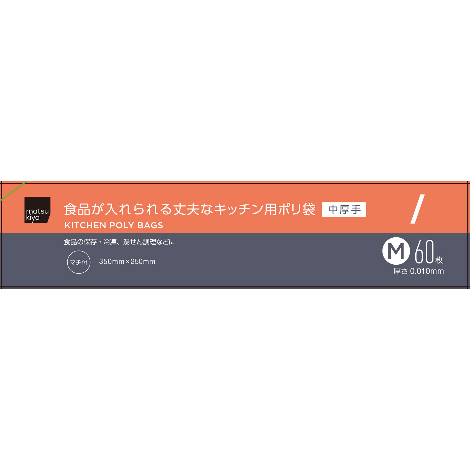 matsukiyo　食品が入れられる丈夫なキッチン用ポリ袋Ｍ Ｍ６０枚