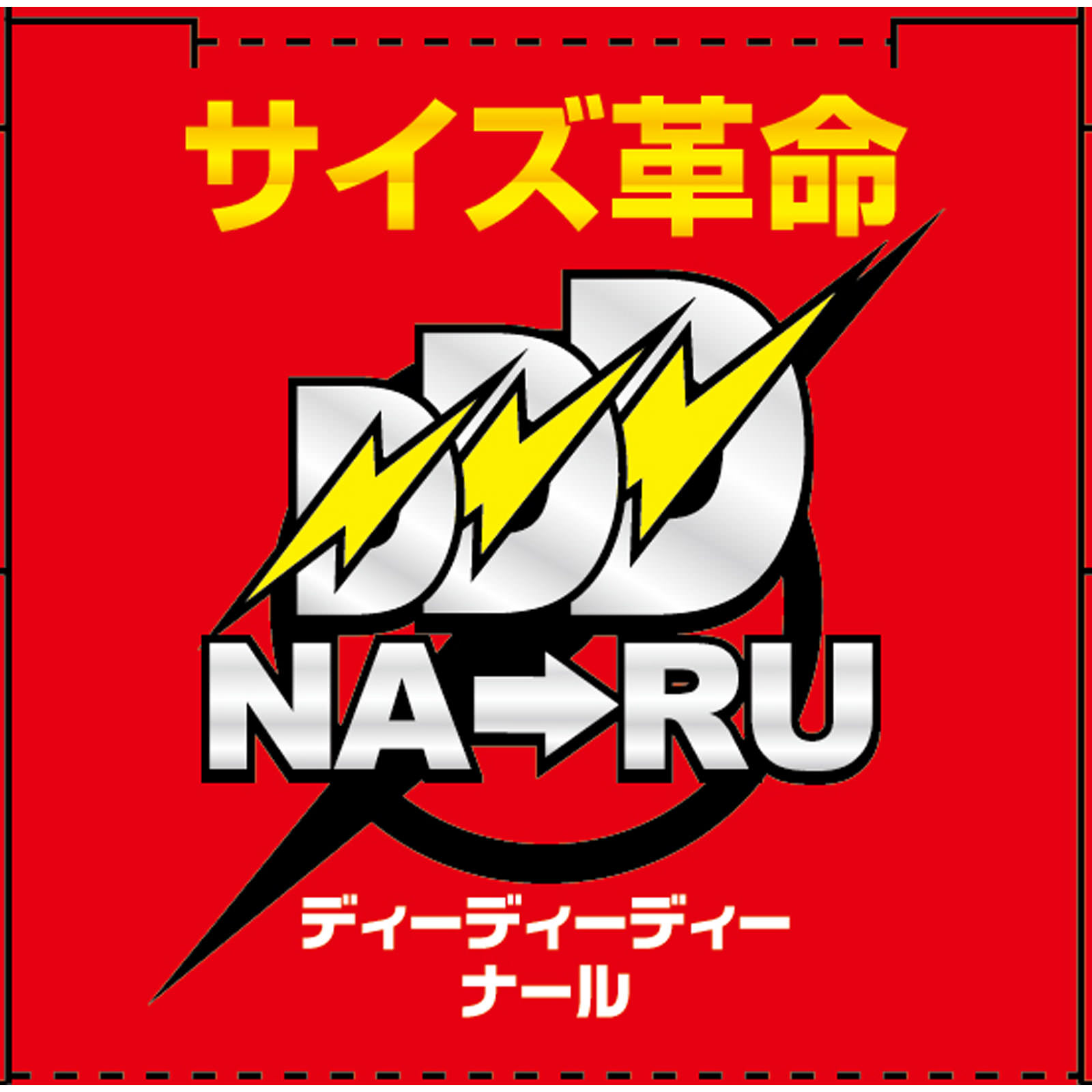 DDDナール ６０粒 ライフサポート