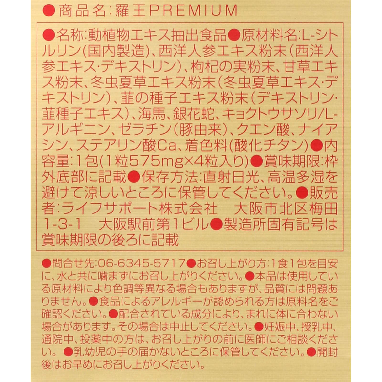 羅王プレミアム ４粒 ライフサポート