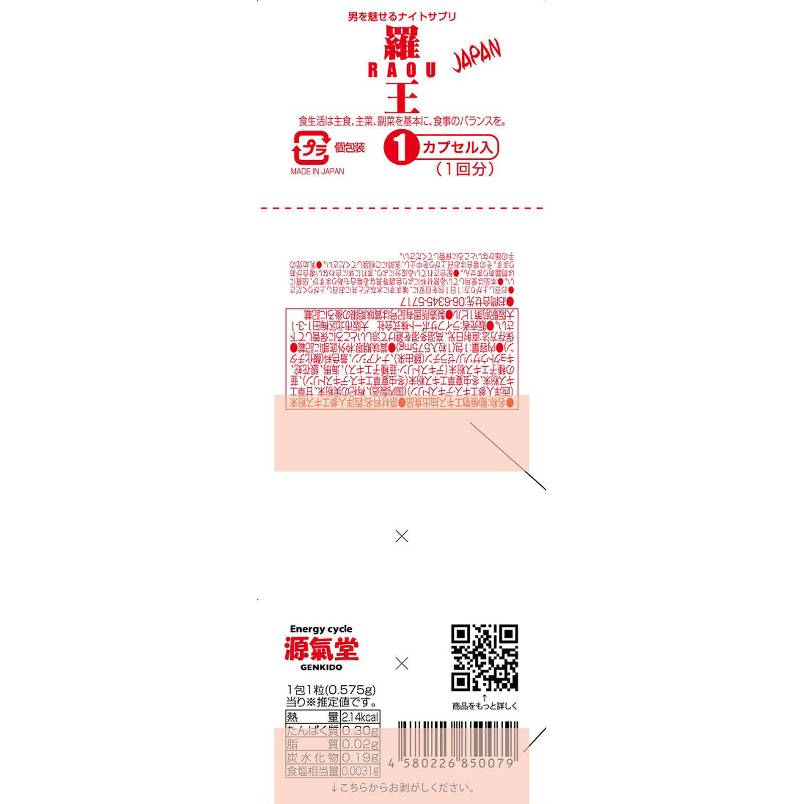 羅王 JAPAN １粒 ライフサポート