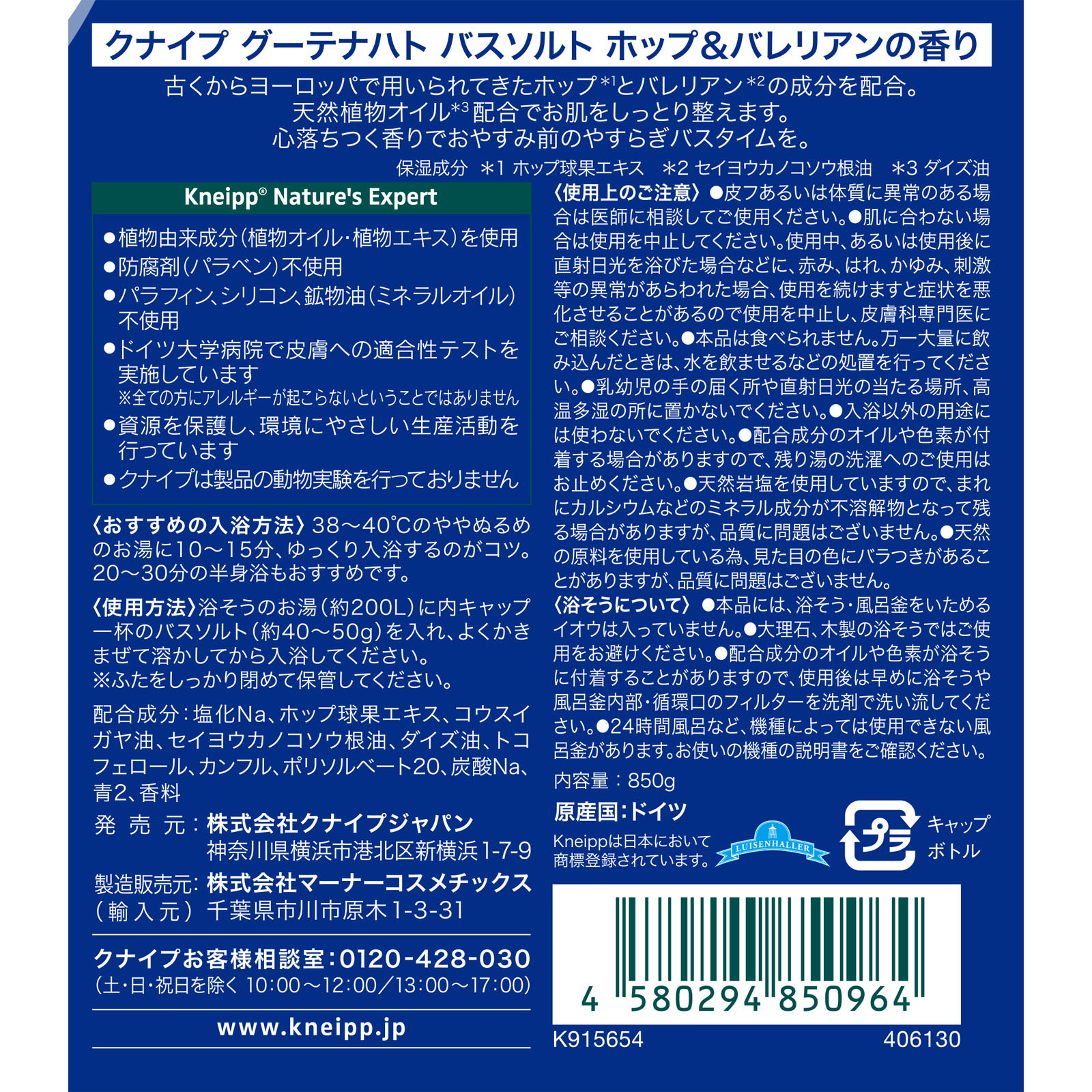 クナイプ グーテナハト バスソルト ホップ＆バレリアンの香り ８５０ｇ クナイプ・ジャパン