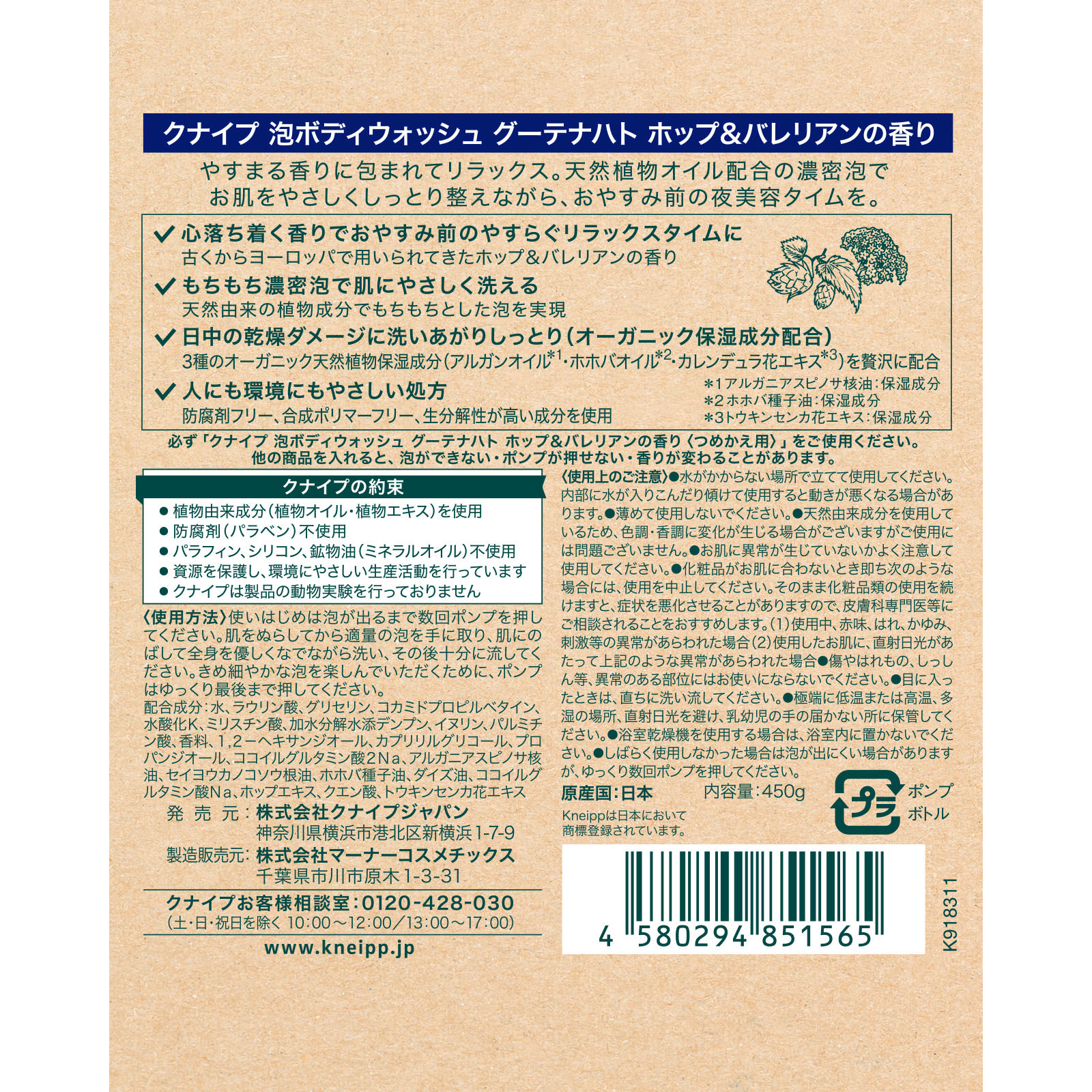 クナイプ 泡ボディウォッシュ グーテナハト ホップ＆バレリアンの香り ４５０ｇ クナイプ・ジャパン