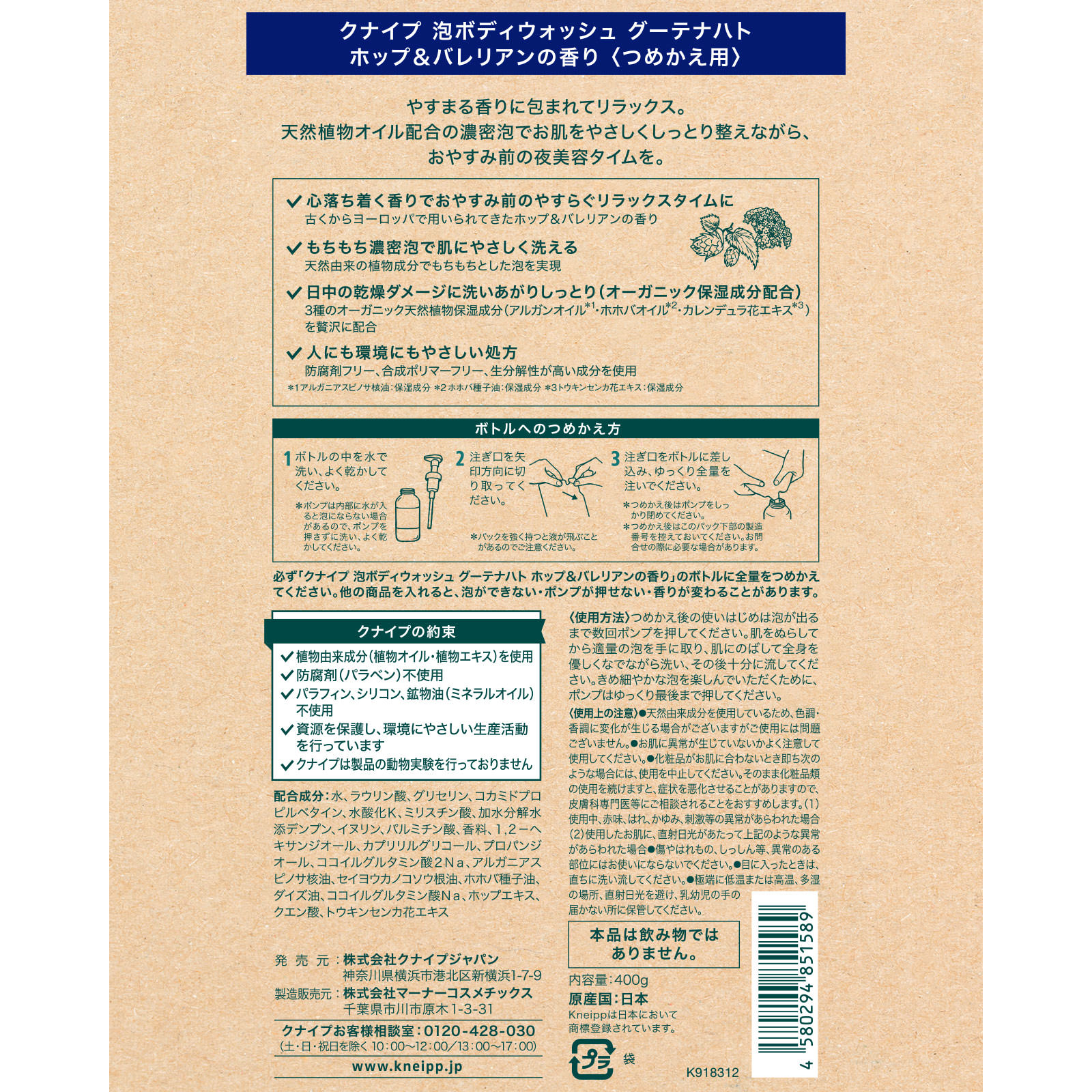 クナイプ 泡ボディウォッシュ グーテナハト ホップ＆バレリアン