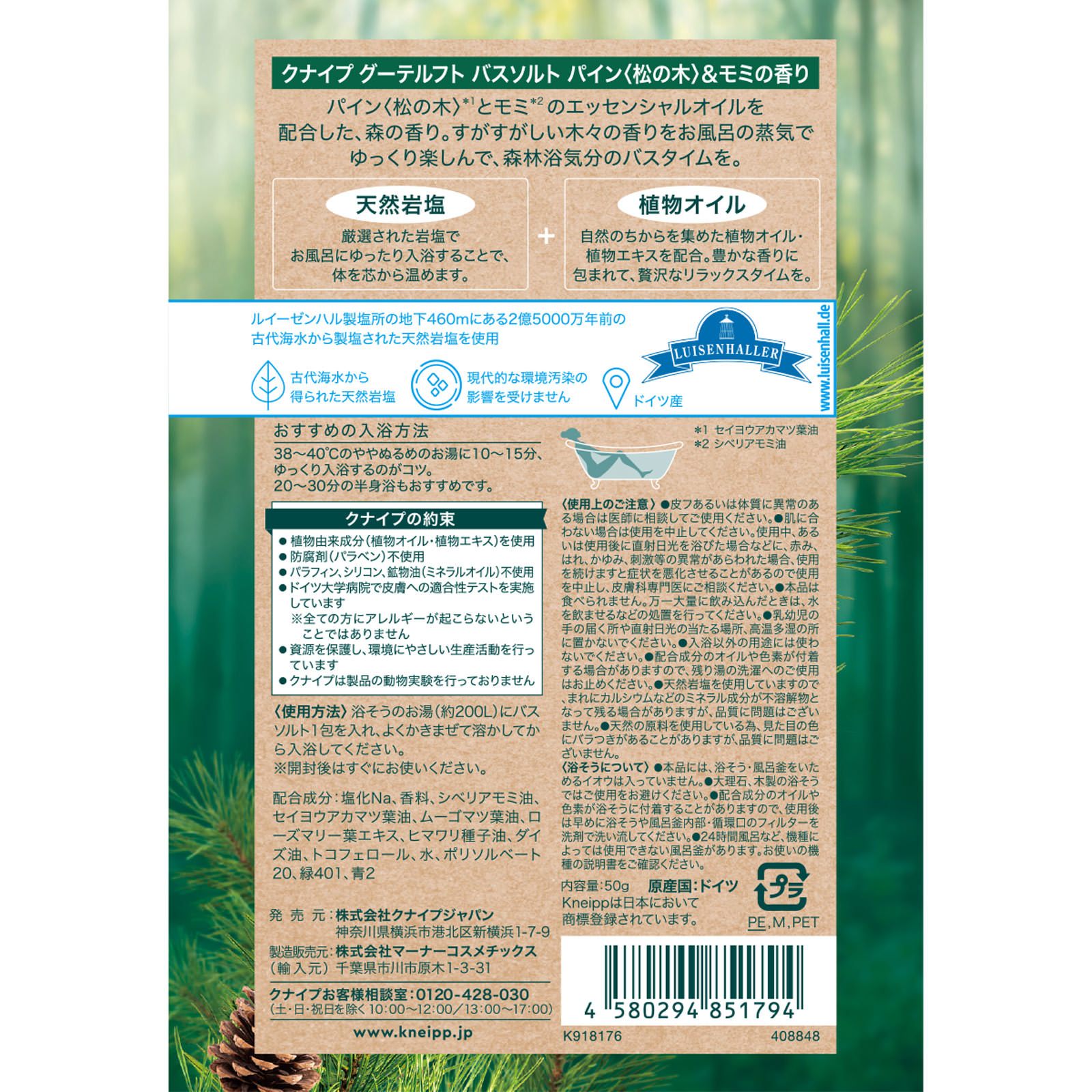 クナイプ グーテルフト バスソルト パイン【松の木＞＆モミの