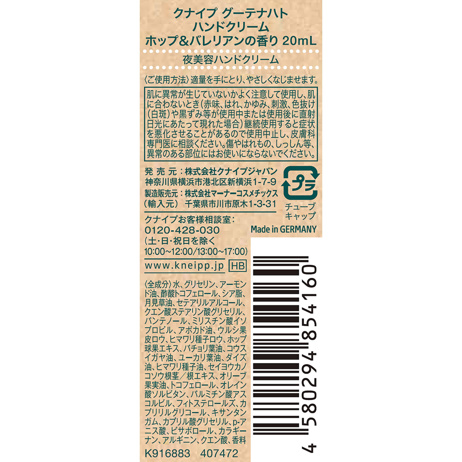 クナイプ グーテナハト ハンドクリーム ホップ＆バレリアンの香り ２０ｍｌ クナイプ・ジャパン