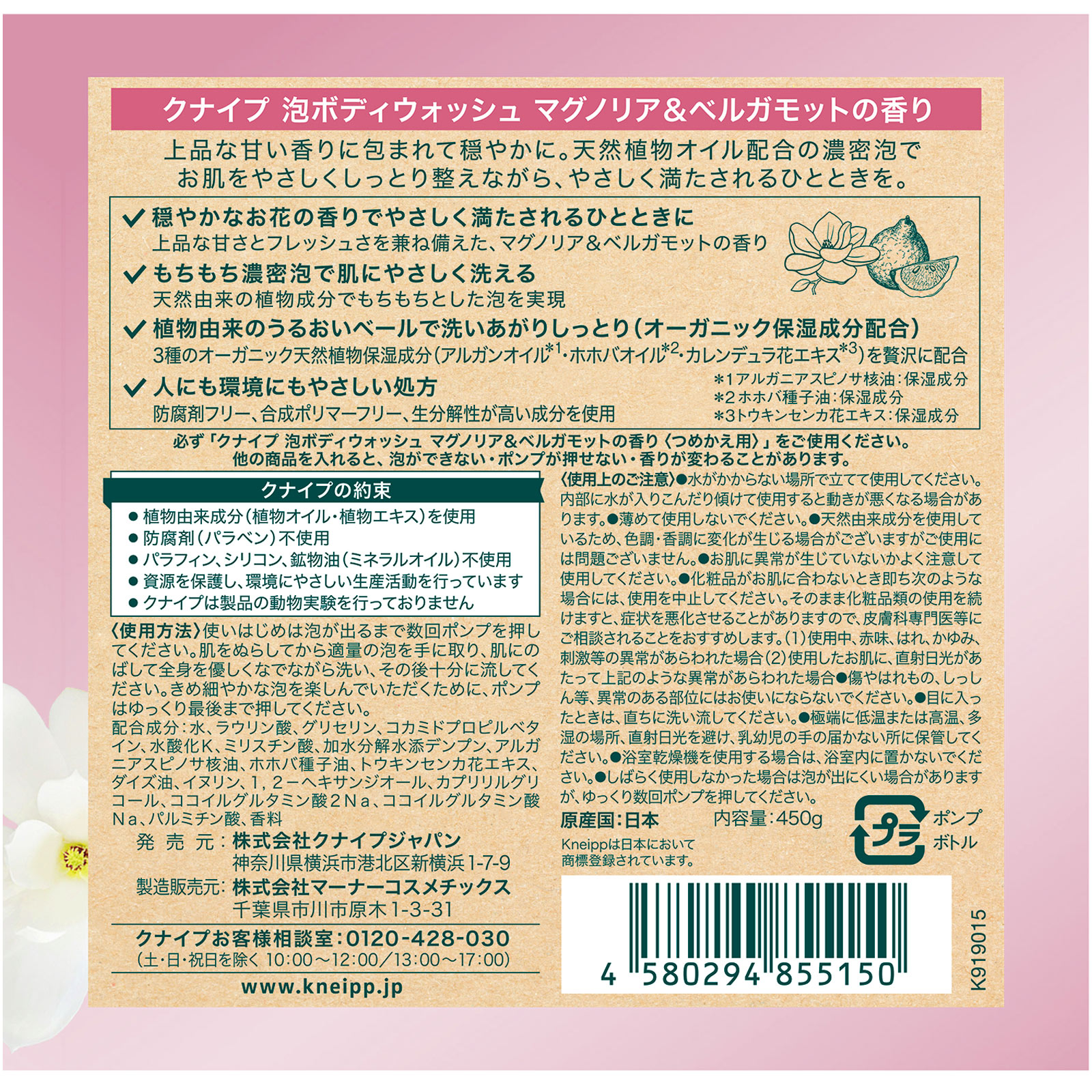 クナイプ　泡ボディウォッシュ　マグノリア＆ベルガモットの香り ４５０ｇ クナイプ・ジャパン