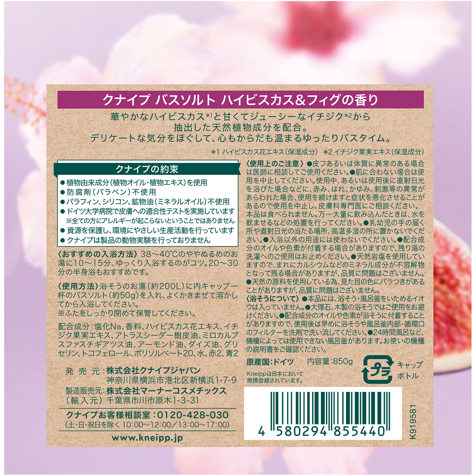 クナイプ バスソルト ハイビスカス＆フィグの香り ８５０ｇ クナイプ・ジャパン