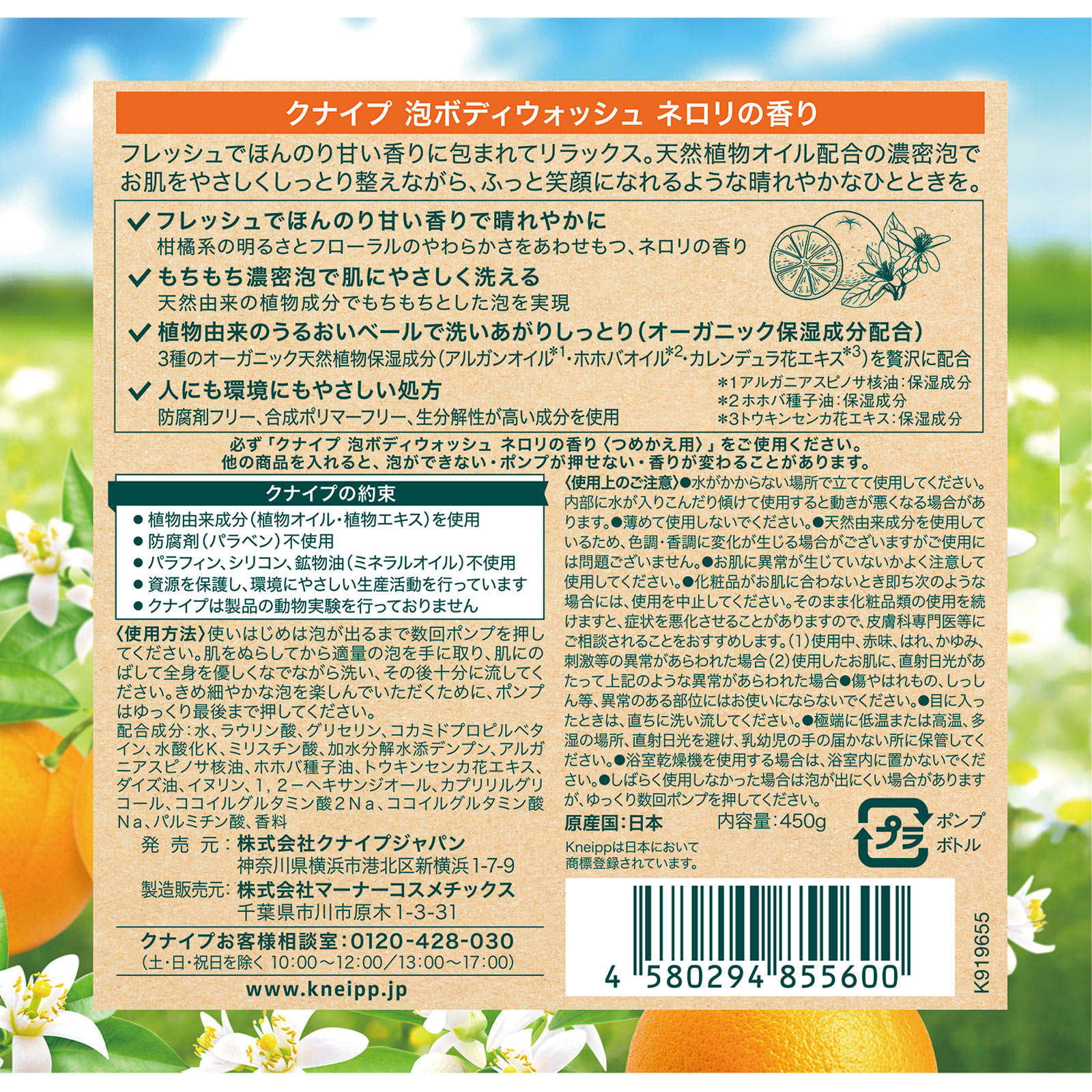 クナイプ 泡ボディウォッシュ ネロリの香り ４５０ｇ クナイプ・ジャパン