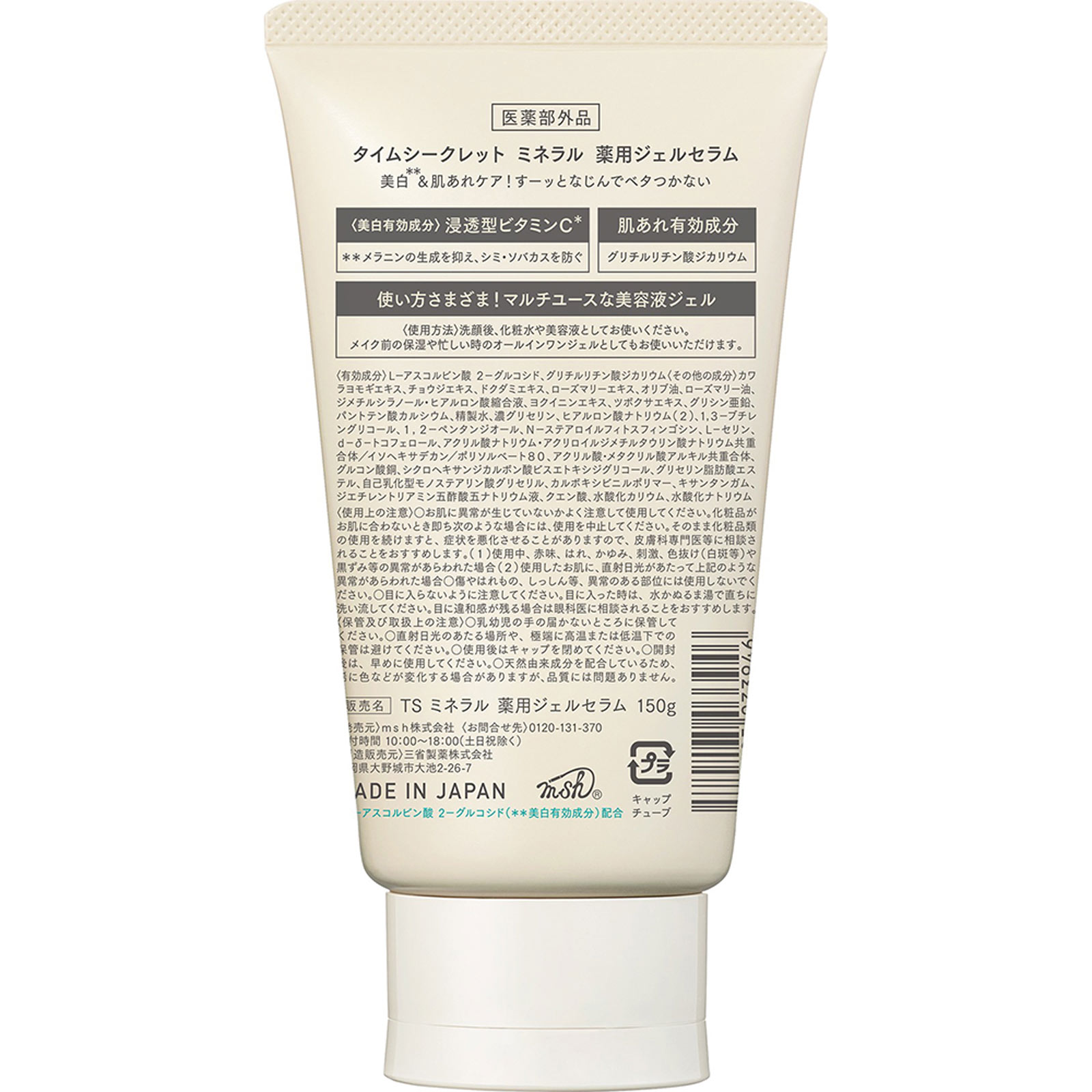 タイムシークレット ミネラル 薬用ジェルセラム １５０Ｇ ｍｓｈ (医薬部外品)