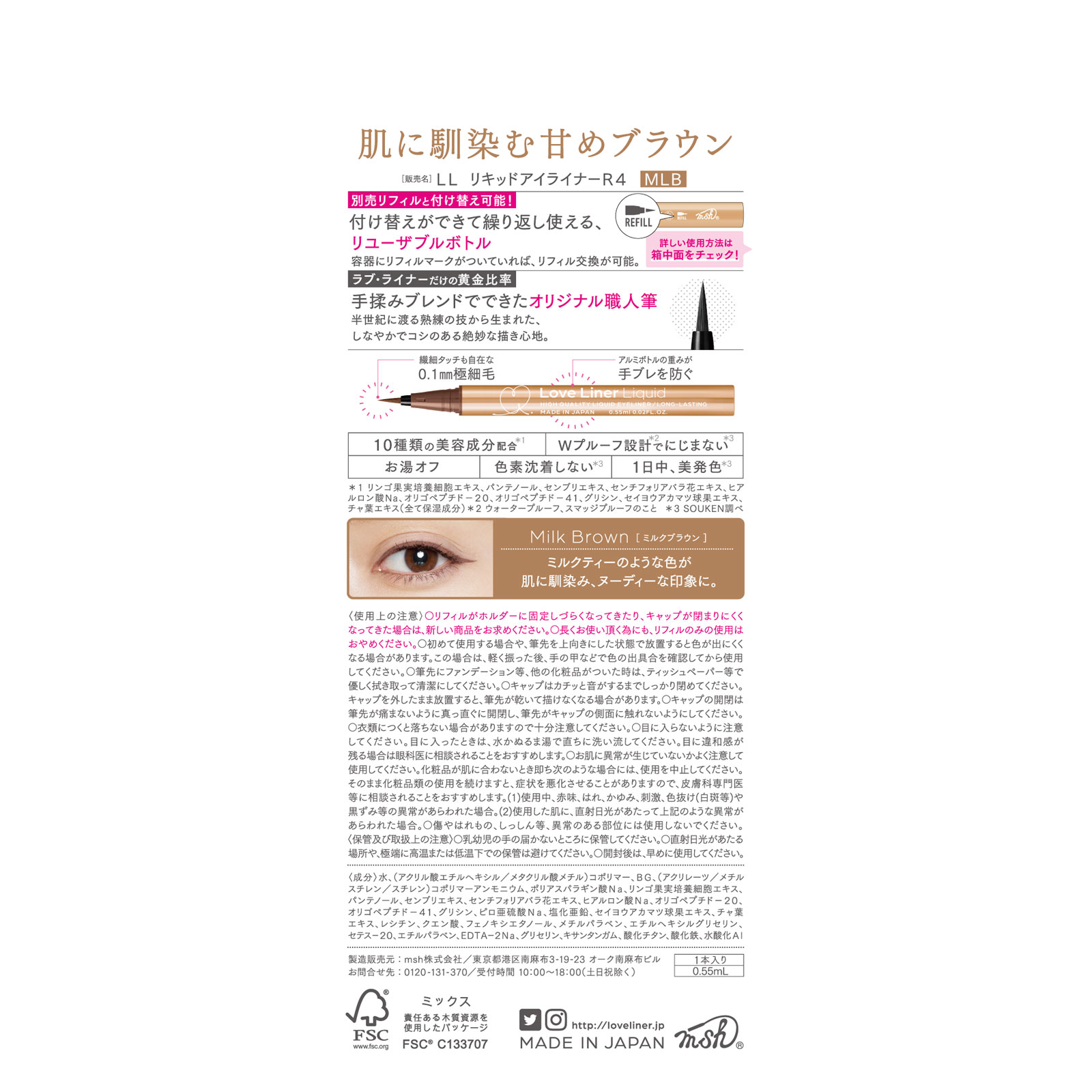ラブ・ライナー リキッドアイライナーＲ４ ミルクブラウン ０．５５ｍｌ ｍｓｈ
