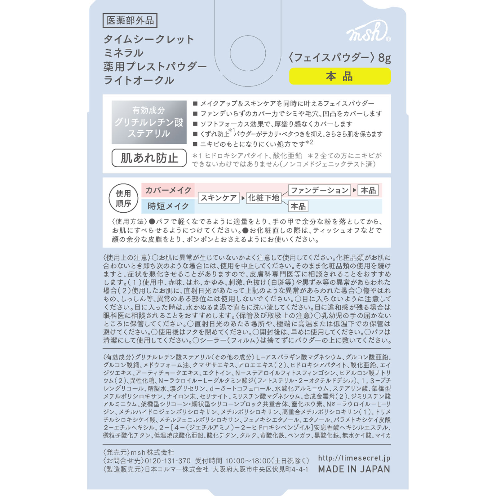タイムシークレット ミネラル 薬用プレストパウダー ライトオークル【本品】 ８ｇ ｍｓｈ (医薬部外品)