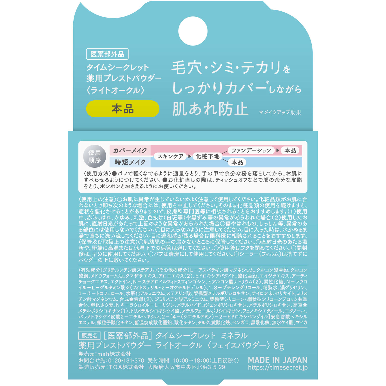 タイムシークレット ミネラル 薬用プレストパウダー ライトオークル【本品】 ８ｇ ｍｓｈ (医薬部外品)