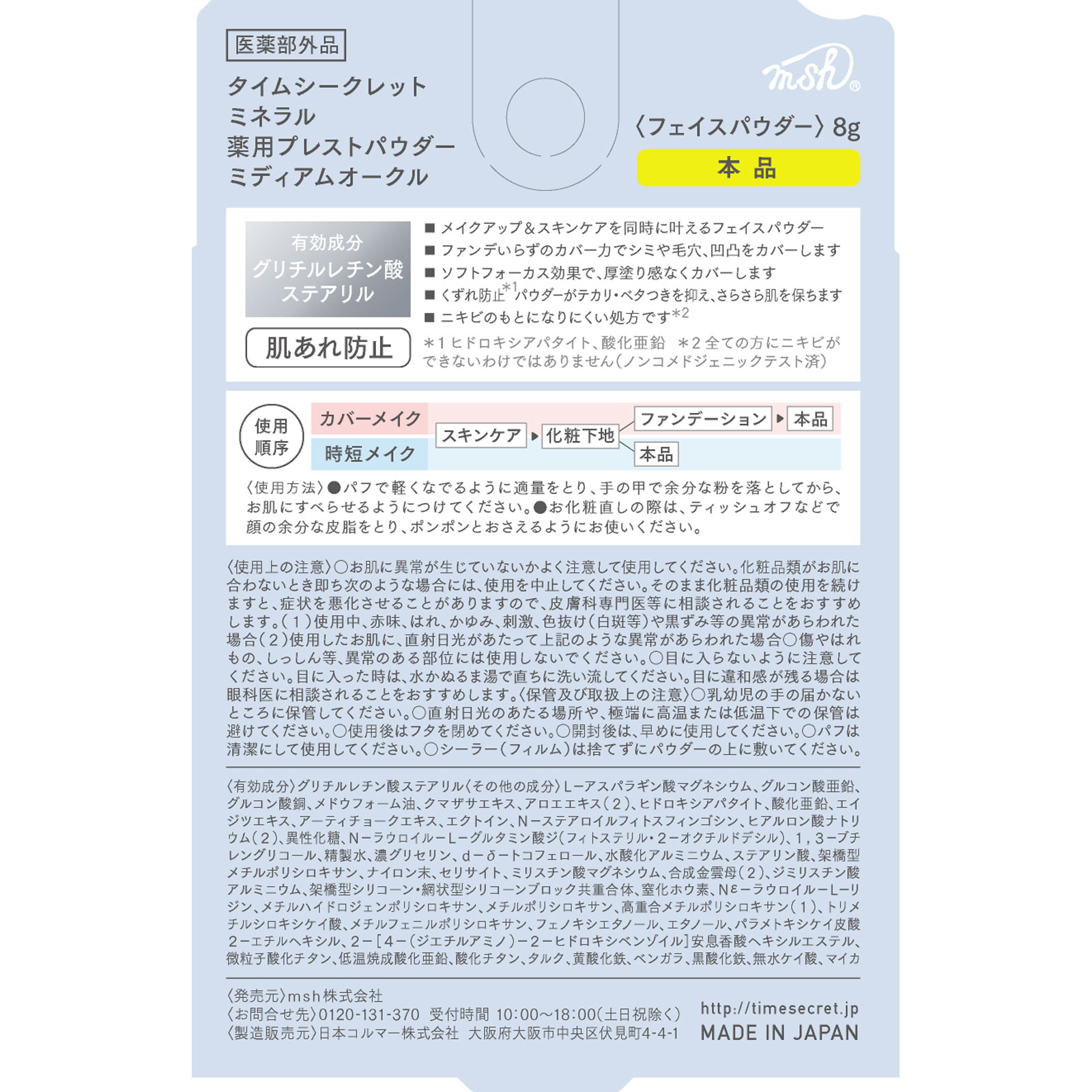 タイムシークレット ミネラル 薬用プレストパウダー ミディアムオークル【本品】 ８ｇ ｍｓｈ (医薬部外品)