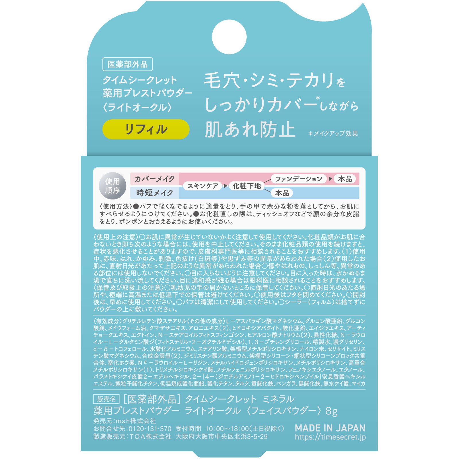 タイムシークレット ミネラル 薬用プレストパウダー ライトオークル【リフィル】 8g msh (医薬部外品)