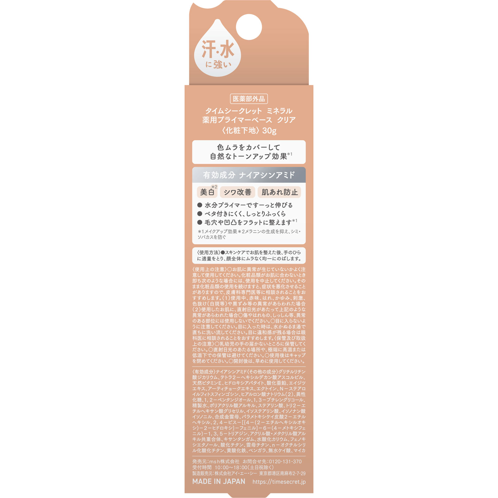 タイムシークレット ミネラル 薬用プライマーベース クリア ３０ｇ ｍｓｈ (医薬部外品)
