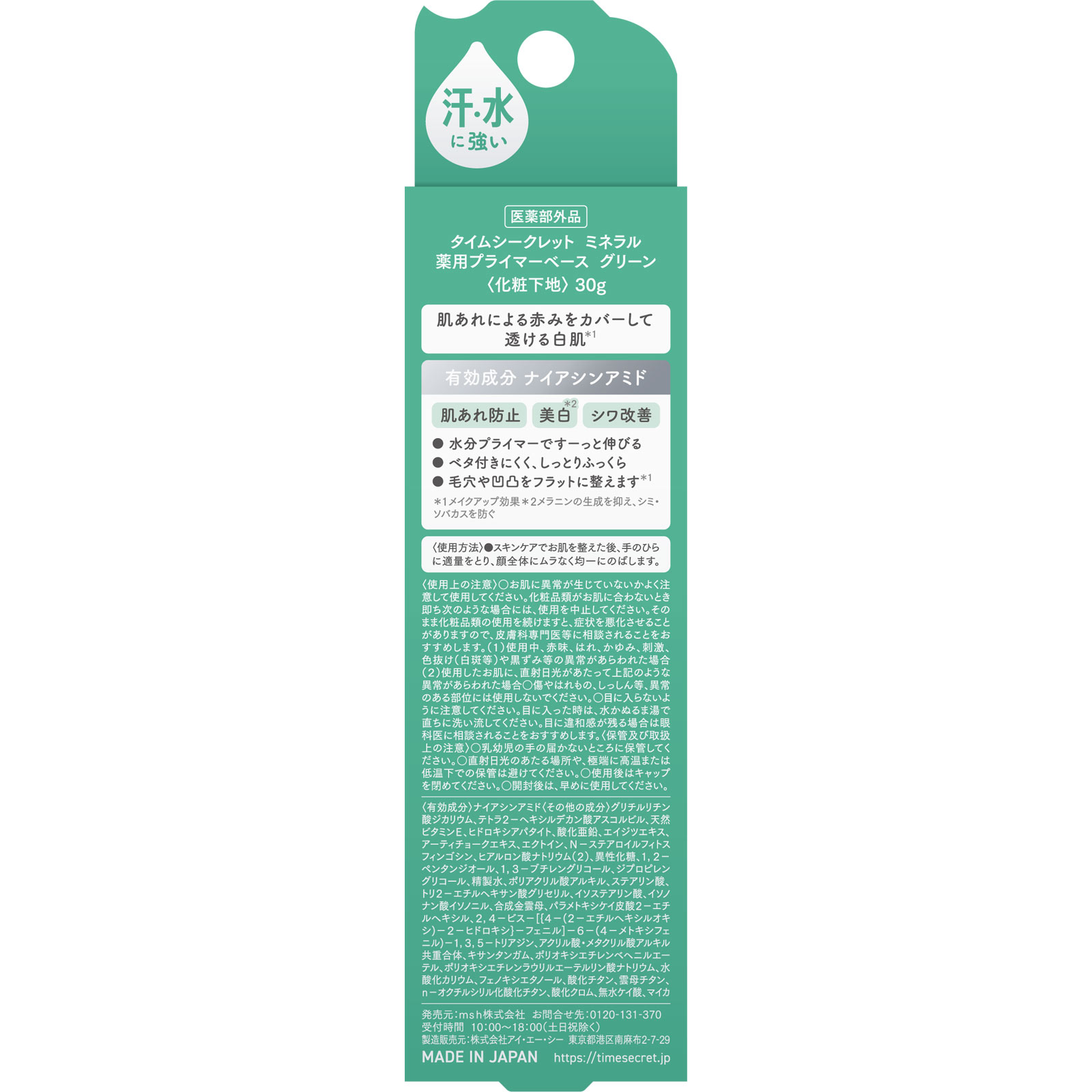 タイムシークレット ミネラル 薬用プライマーベース グリーン 30g msh (医薬部外品)