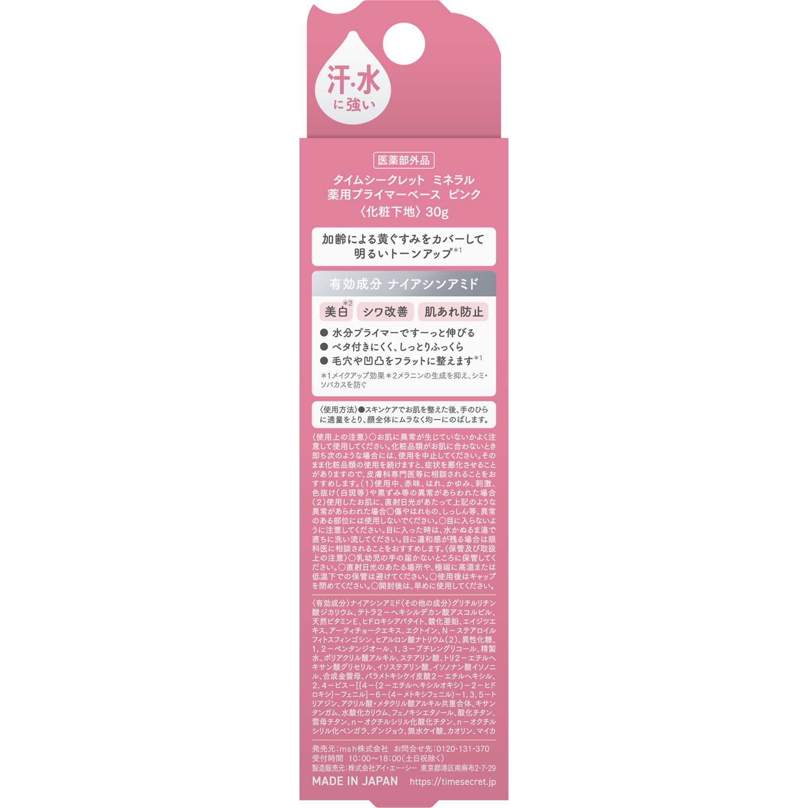 タイムシークレット ミネラル 薬用プライマーベース ピンク ３０ｇ ｍｓｈ (医薬部外品)