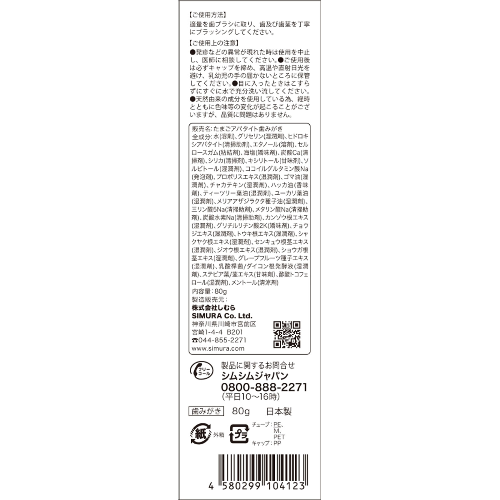 たまごアパタイト歯磨き ８０Ｇ しむら