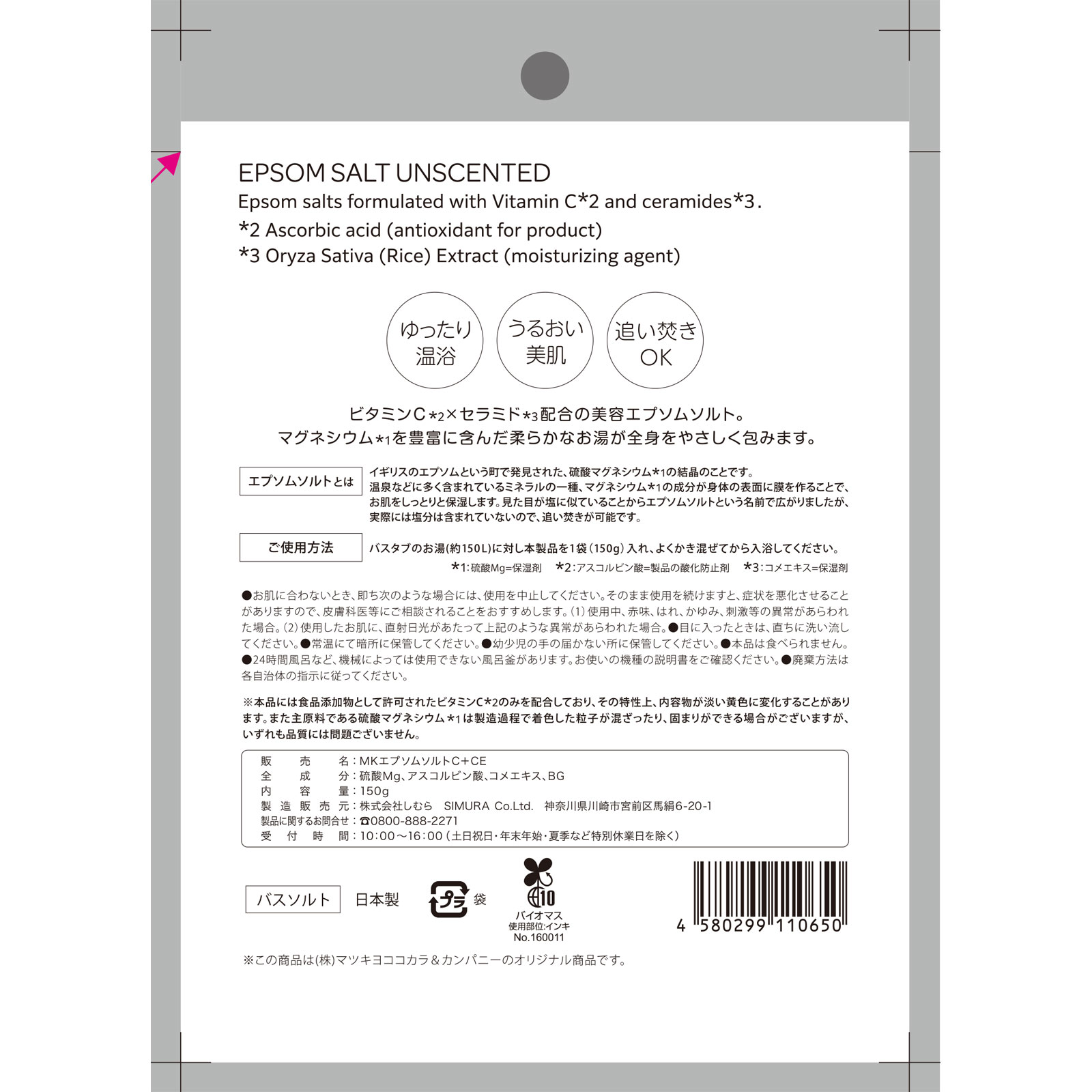 matsukiyo　エプソムソルトＣ＋ＣＥ　個包装 １５０ｇ