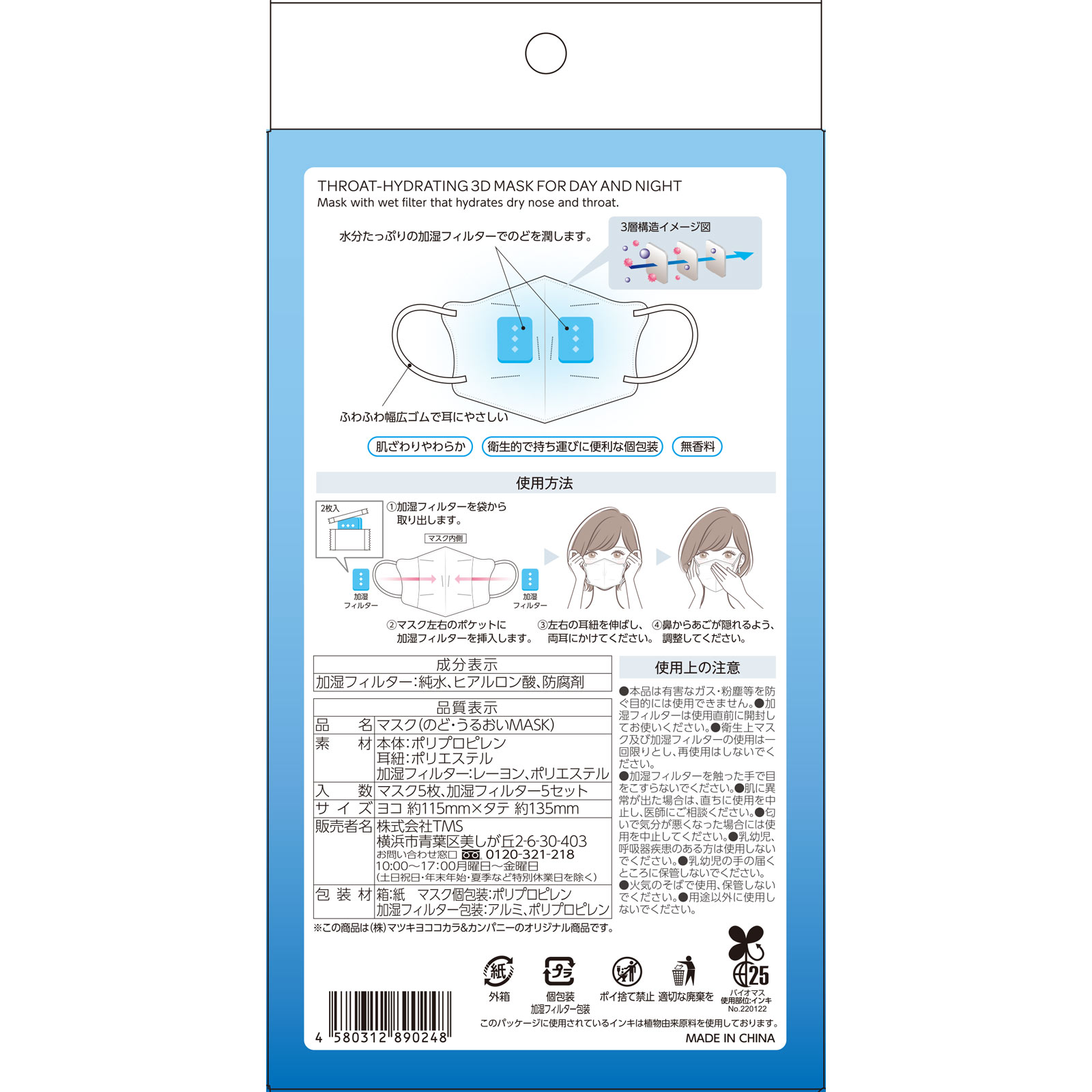 mk のど・うるおいマスク 昼夜兼用立体W M5枚入