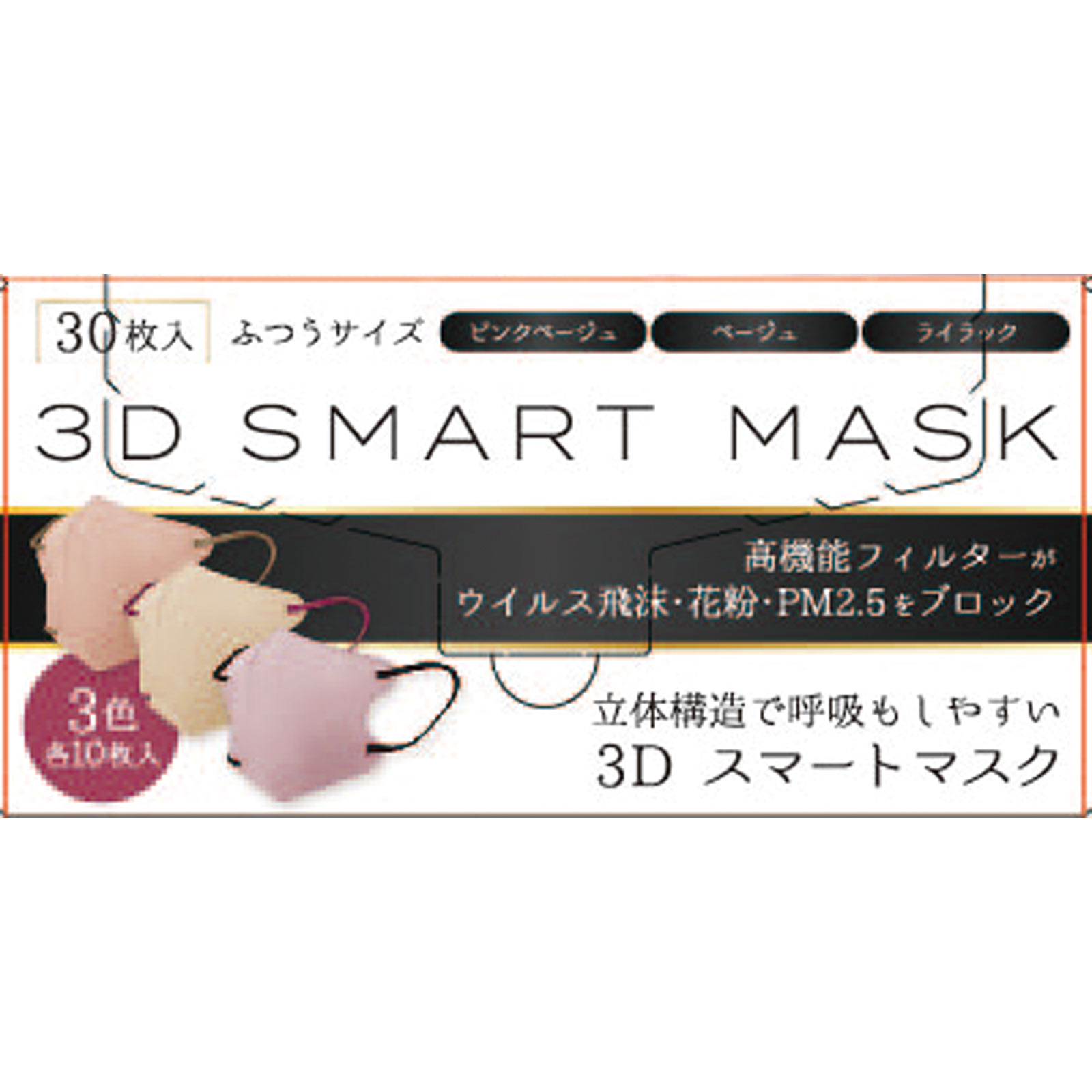 ３Ｄ スマートマスク ３色各１０枚 ３０枚 ティエムエス