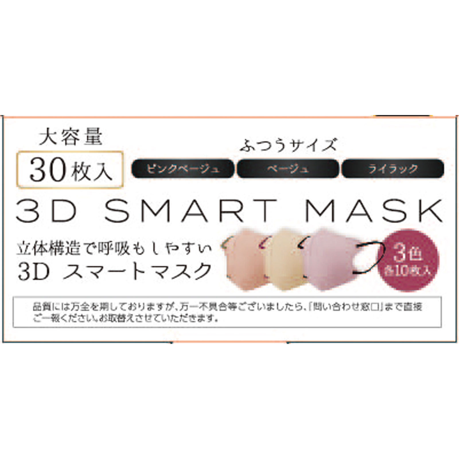３Ｄ スマートマスク ３色各１０枚 ３０枚 ティエムエス