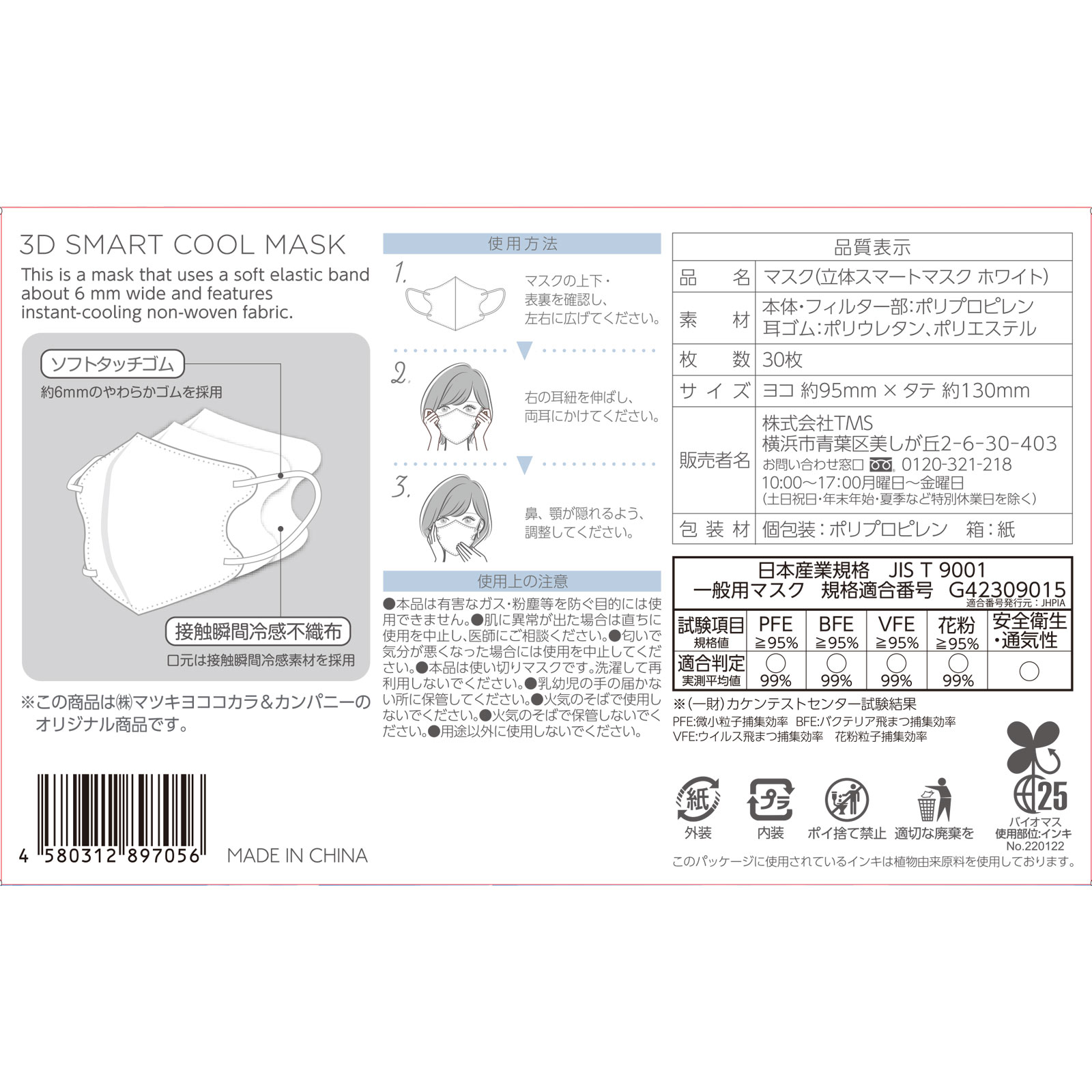 matsukiyo 接触瞬間冷感 3D COOL MASK S 30枚