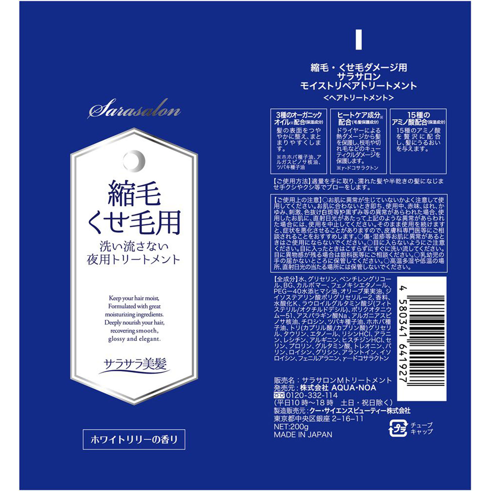 サラサロン 縮毛くせ毛用 トリートメント 夜用 ２００ｇ ＡＱＵＡ・ＮＯＡ