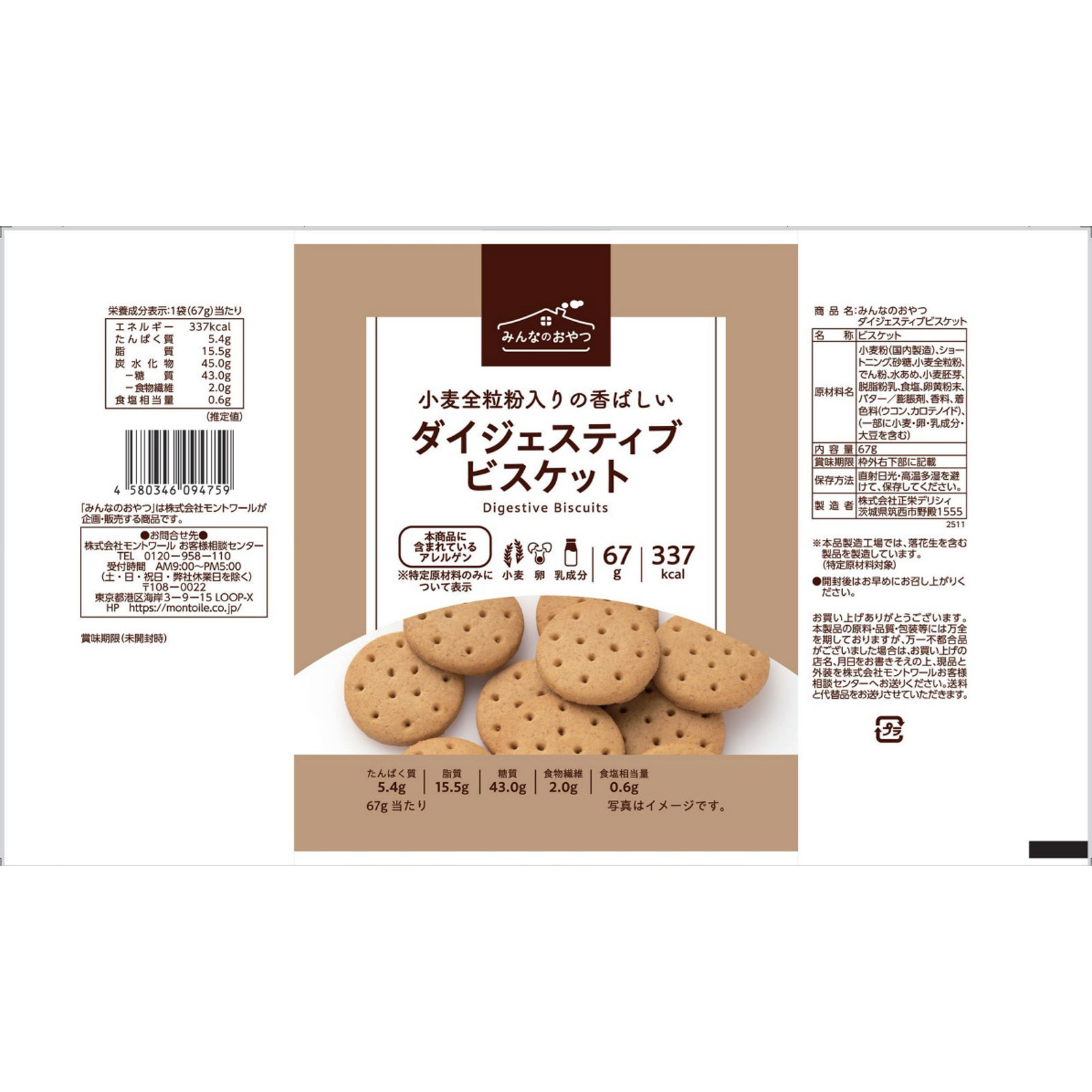 みんなのおやつ ダイジェスティブビスケット 67g モントワール