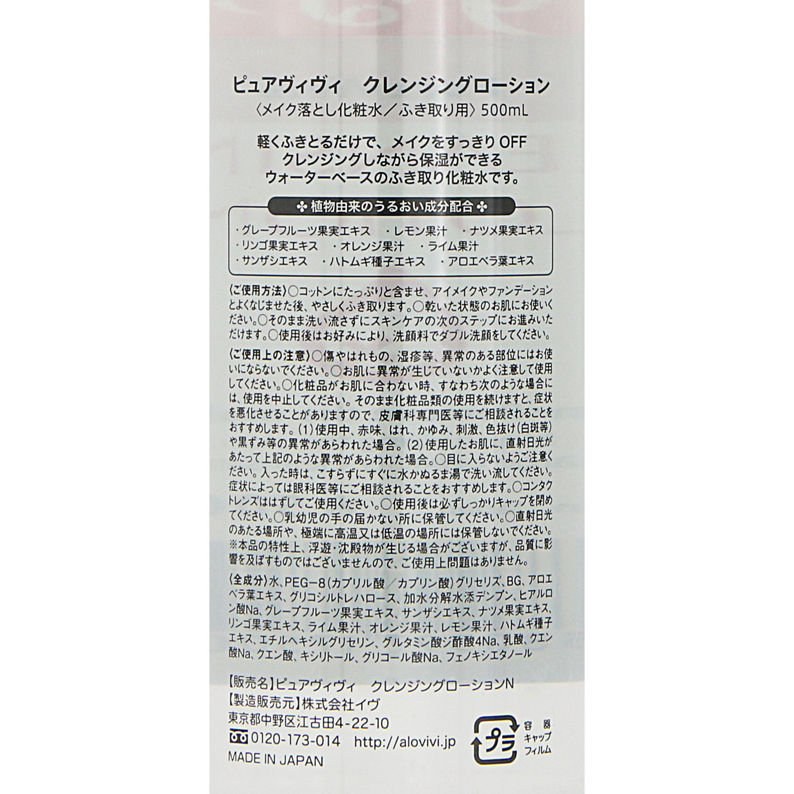 ピュアヴィヴィ クレンジングローション ５００ｍｌ イヴ