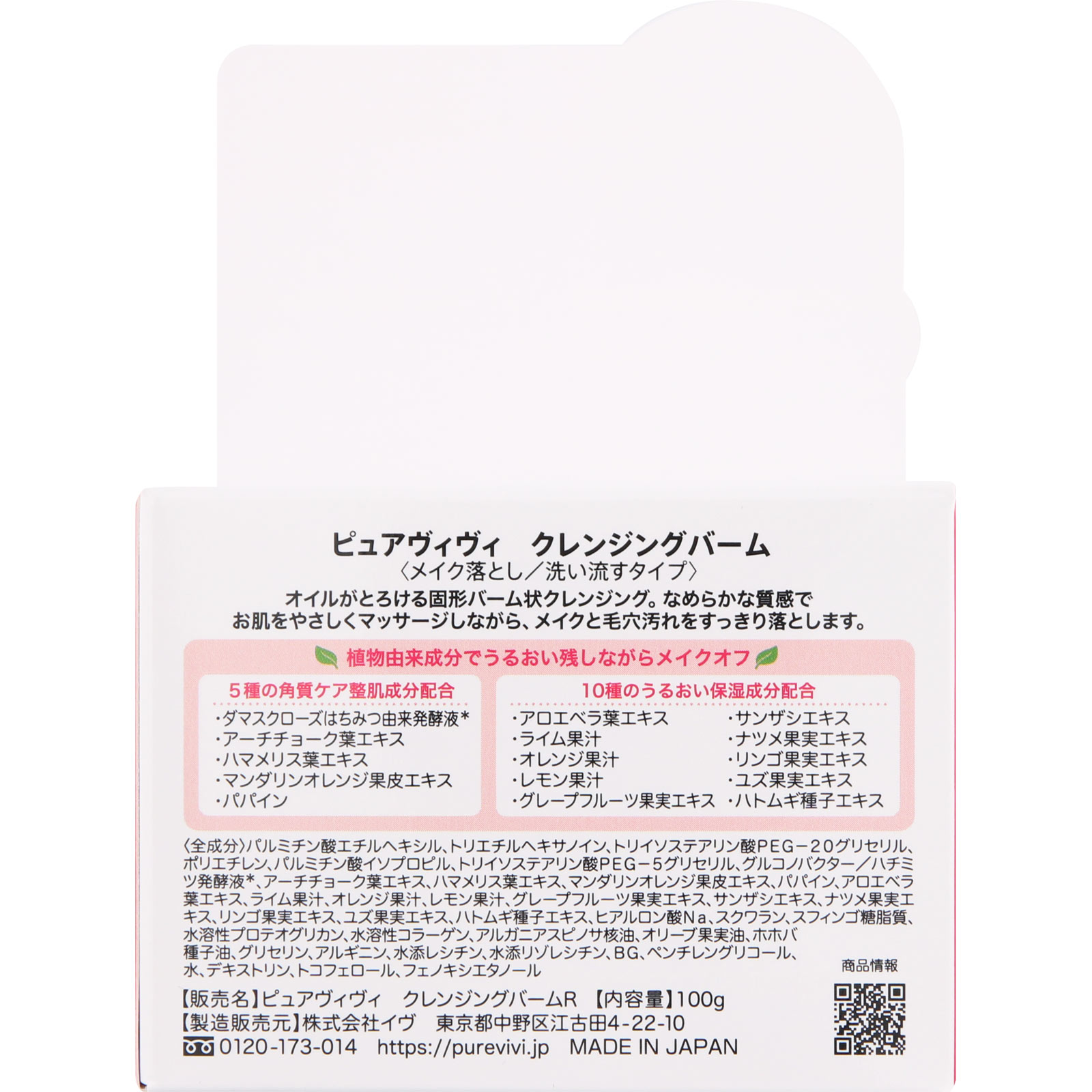 ピュアヴィヴィ クレンジングバームＲ １００Ｇ 東京アロエ