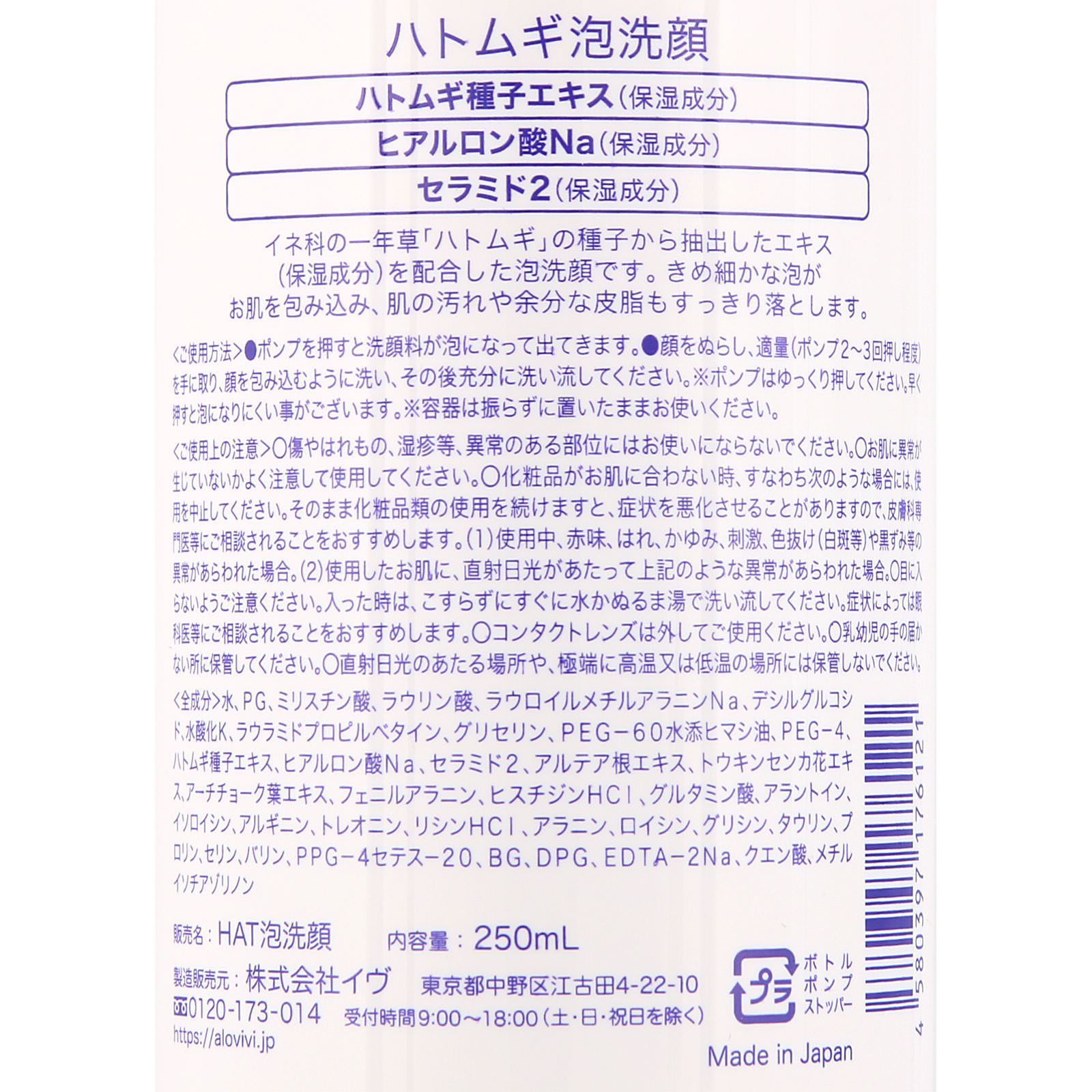 ハトムギ泡洗顔　本体 ２５０ｍｌ イヴ