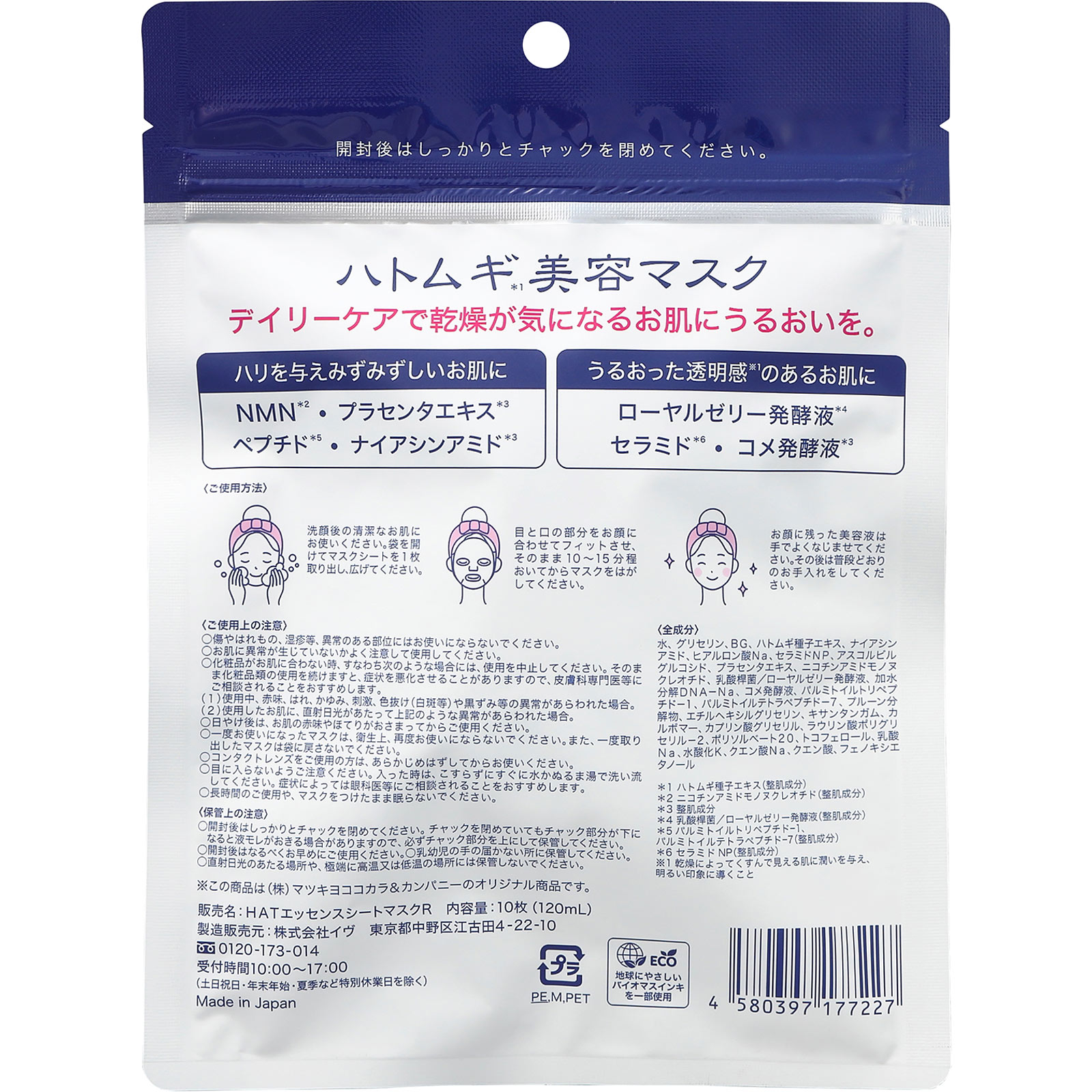 ハトムギ美容マスク １０枚 イヴ