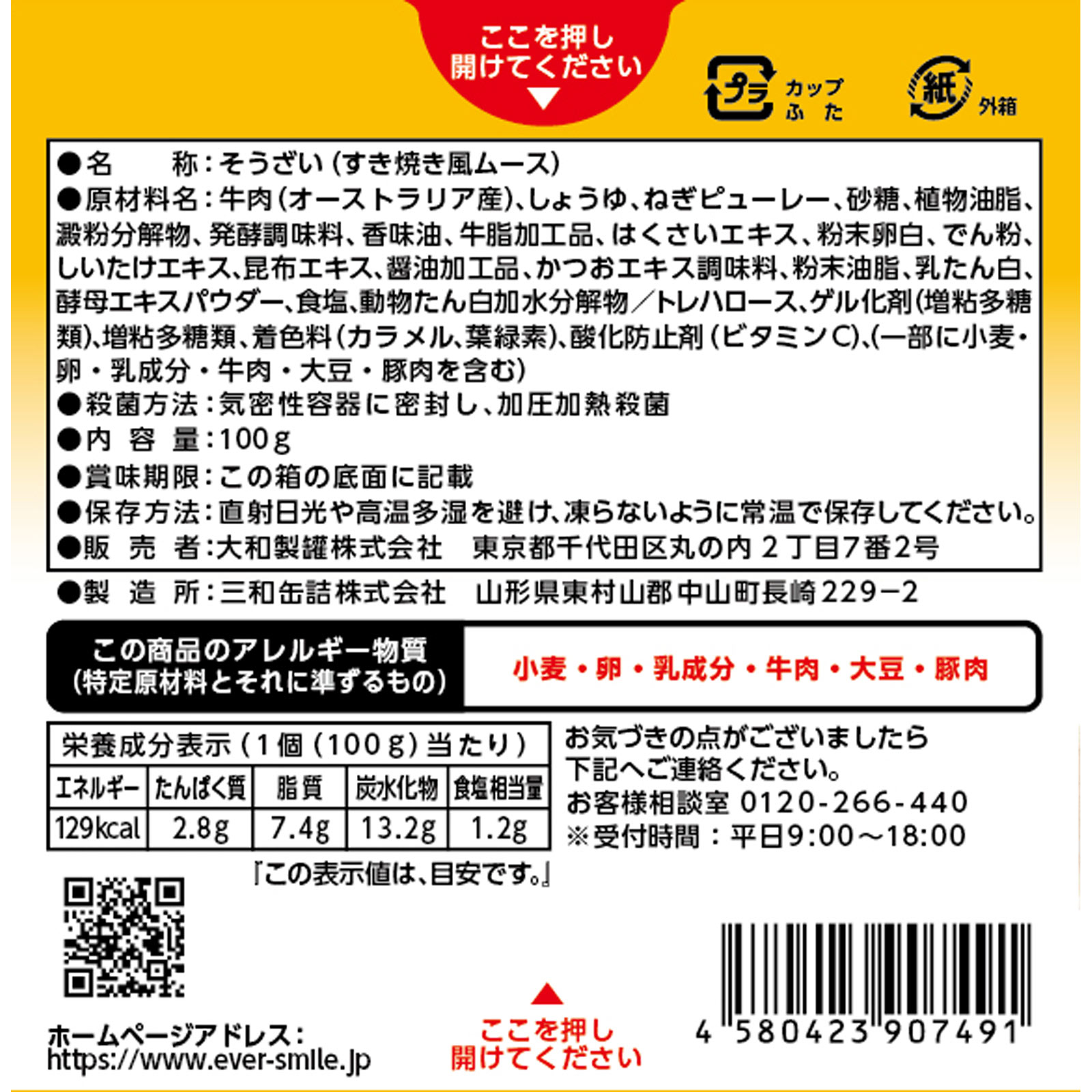 エバースマイル　すき焼き １００ｇ 大和製罐