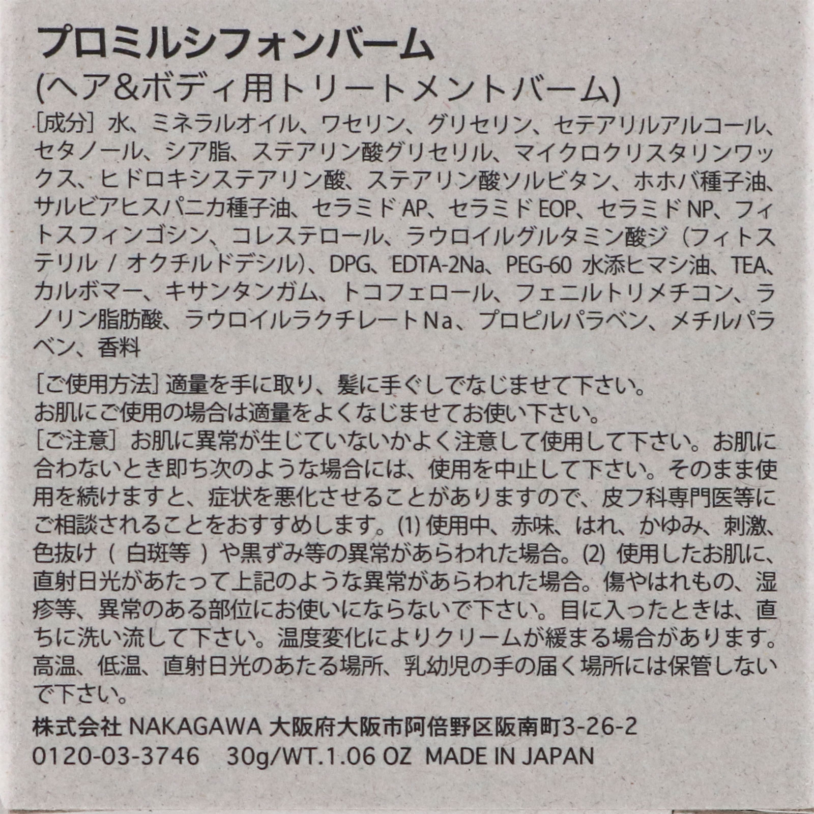 ムコタ プロミルシフォンバーム ３０ｇ ＮＡＫＡＧＡＷＡ